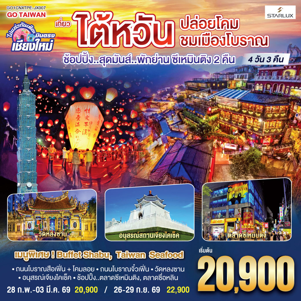 ถนนโบราณสือเฟิ่น   โคมลอย|ถนนโบราณจิ๋วเฟิ่น|วัดหลงซาน|อนุสรณ์เจียงไคเช็ค
ช้อปปิ้ง..ตลาดซีเหมินติง|ตลาดซื่อหลิน