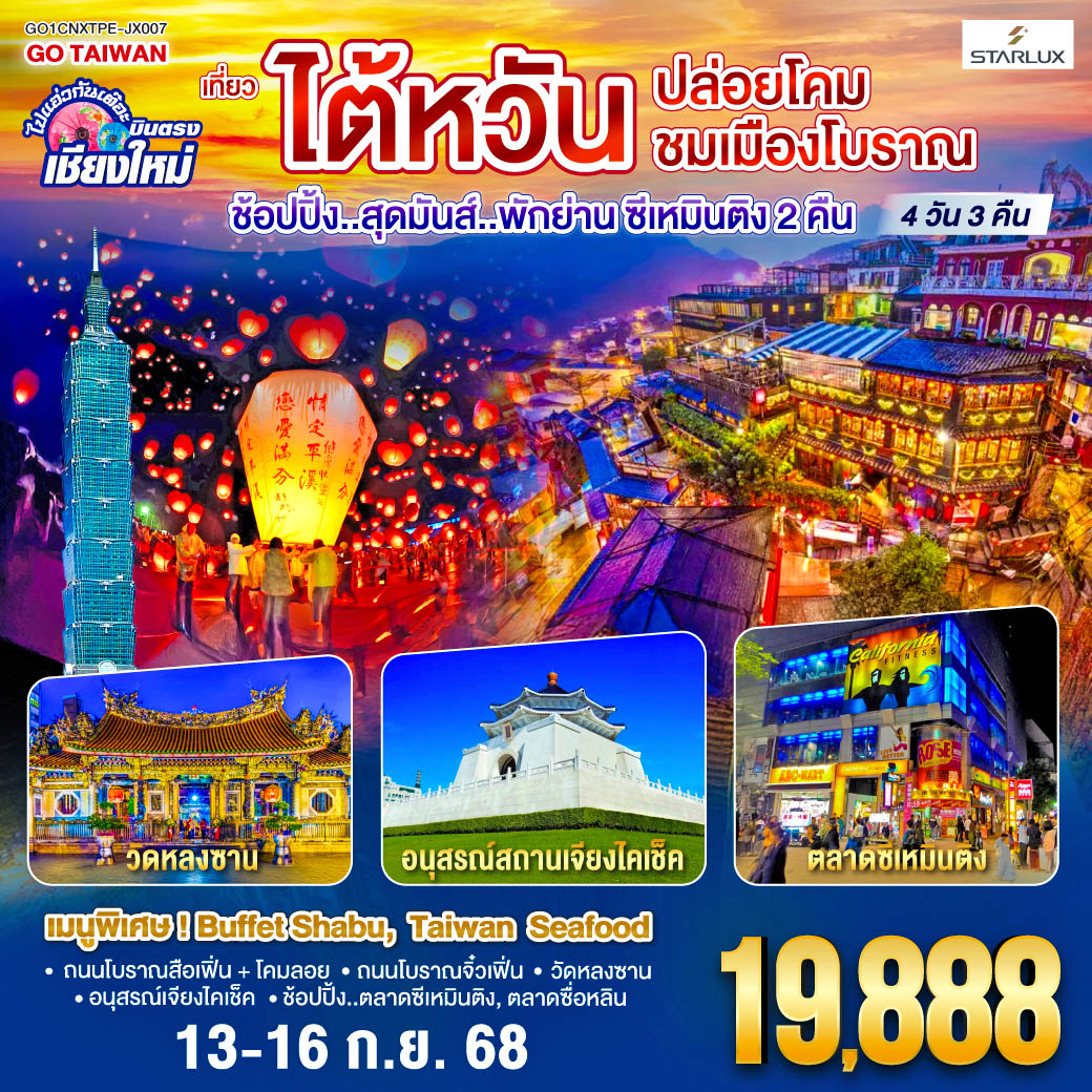 ถนนโบราณสือเฟิ่น   โคมลอย|ถนนโบราณจิ๋วเฟิ่น|วัดหลงซาน|อนุสรณ์เจียงไคเช็ค
ช้อปปิ้ง..ตลาดซีเหมินติง|ตลาดซื่อหลิน