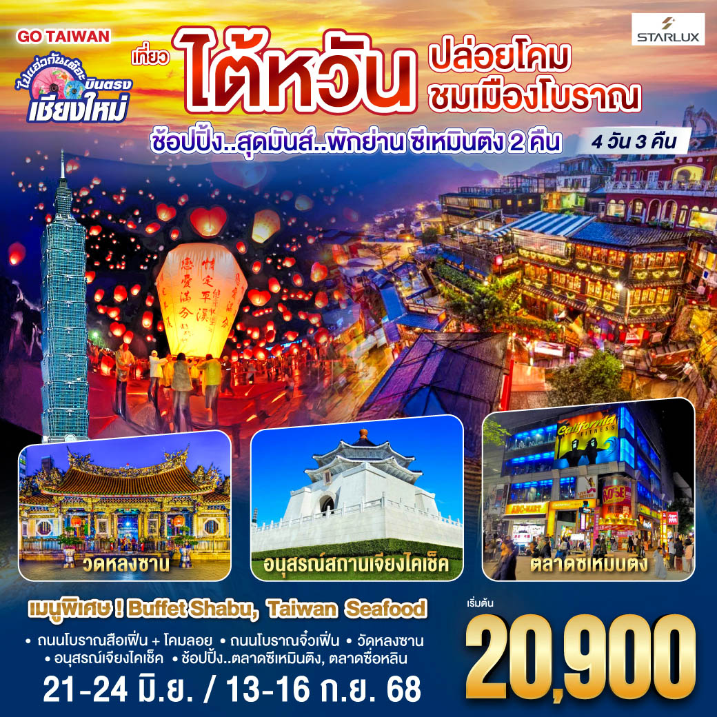 ถนนโบราณสือเฟิ่น   โคมลอย|ถนนโบราณจิ๋วเฟิ่น|วัดหลงซาน|อนุสรณ์เจียงไคเช็ค
ช้อปปิ้ง..ตลาดซีเหมินติง|ตลาดซื่อหลิน
