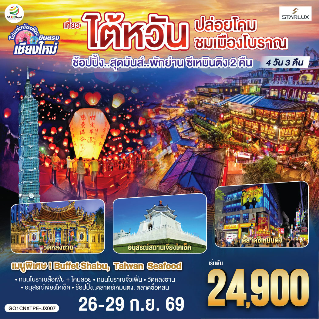 ถนนโบราณสือเฟิ่น   โคมลอย|ถนนโบราณจิ๋วเฟิ่น|วัดหลงซาน|อนุสรณ์เจียงไคเช็ค
ช้อปปิ้ง..ตลาดซีเหมินติง|ตลาดซื่อหลิน