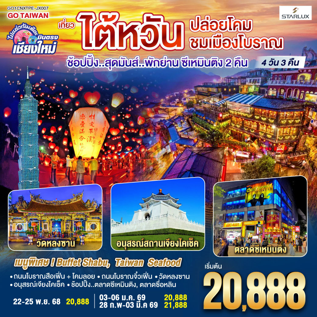 ถนนโบราณสือเฟิ่น   โคมลอย|ถนนโบราณจิ๋วเฟิ่น|วัดหลงซาน|อนุสรณ์เจียงไคเช็ค
ช้อปปิ้ง..ตลาดซีเหมินติง|ตลาดซื่อหลิน
