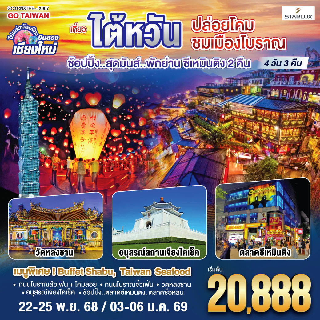 ถนนโบราณสือเฟิ่น   โคมลอย|ถนนโบราณจิ๋วเฟิ่น|วัดหลงซาน|อนุสรณ์เจียงไคเช็ค
ช้อปปิ้ง..ตลาดซีเหมินติง|ตลาดซื่อหลิน