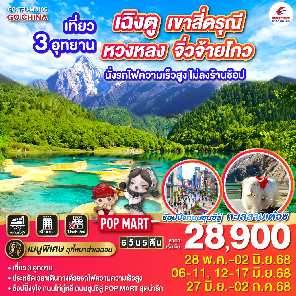 เฉิงตู - ภูเขาสี่ดรุณี ซวงเฉียวโกว (รวมรถอุทยาน) - ทะเลสาบเต๋อซี – ผ่านชมเมืองโบราณซงพาน – อุทยานหวงหลง (รวมกระเช้าขึ้น รถกอล์ฟ 1 ขา) – อุทยานแห่งชาติจิ่วจ้ายโกว (ใช้รถเวียนของอุทยาน) - สถานีรถไฟเจิ้งเจียงกวน – นั่งรถไฟความเร็วสูงสู่เมืองเฉิงตู – ถนนไท่กู่หลี่ – ถนนคนเดินชุนซีลู่ - ถนนโบราณซอยกว้างซอยแคบ ร้านPOP MART *เมนูพิเศษสุกี้หมาล่าเสฉวน