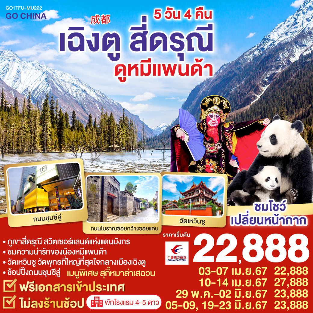 ภูเขาสี่ดรุณี ซวงเฉียวโกว สวิตเซอร์แลนด์แห่งแดนมังกร | ชมความน่ารักของน้องหมีแพนด้า ที่ศูนย์อนุรักษ์หมีแพนด้า | วัดเหวินซู วัดพุทธที่ใหญ่ที่สุดใจกลางเมืองเฉิงตู | ช้อปปิ้งถนนซุนซีลู่ | หมู่บ้านโบราณลั่วไต้ | ถนนโบราณซอยกว้างซอยแคบ | ถนนคนเดินจิ่งหลี่