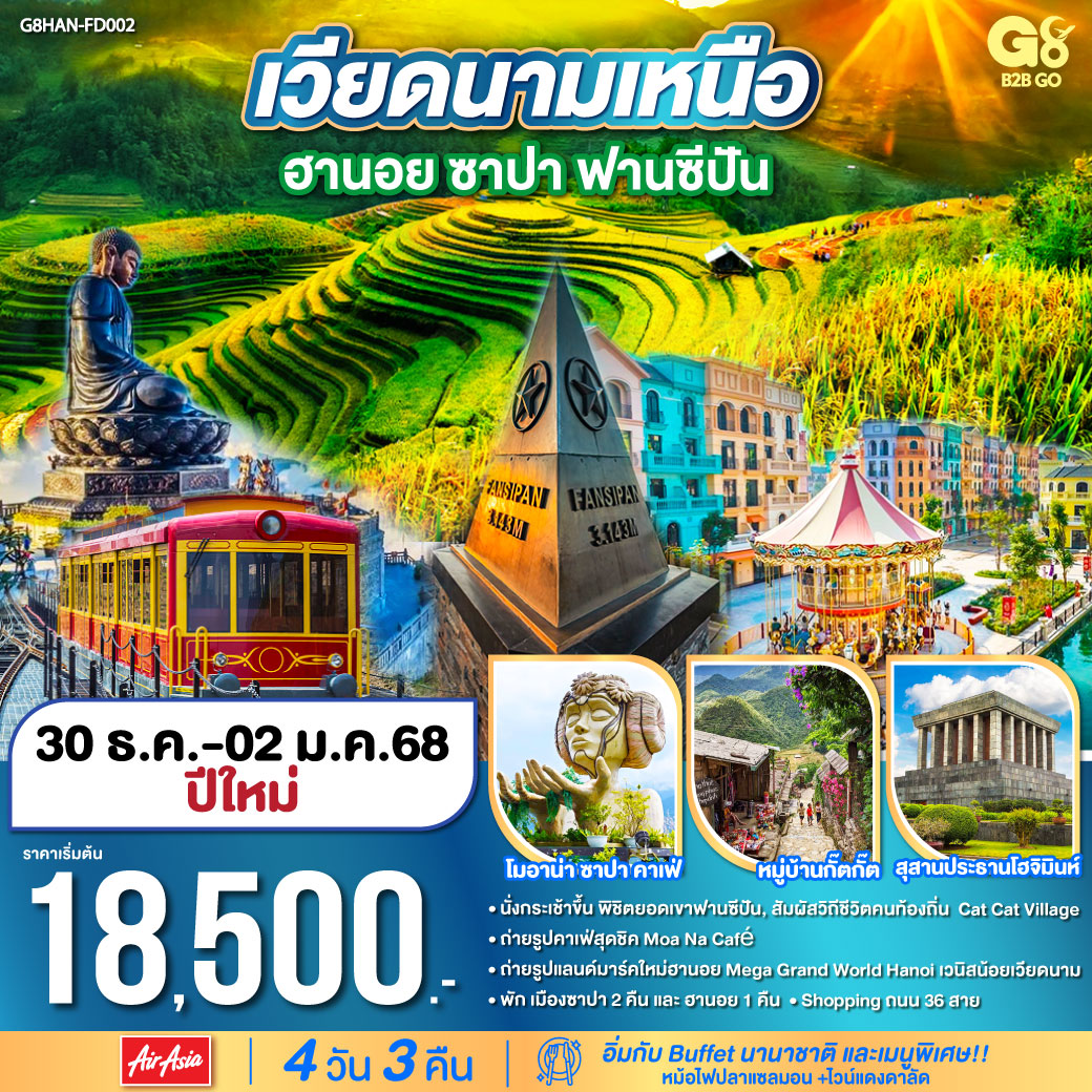 เมืองซาปา –สถานีรถไฟ SUN PLAZA – นั่งรถไฟวินเทจสู่สถานีกระเช้า - นั่งกระเช้าไฟฟ้าขึ้นสู่ยอดเขาฟานซิปัน - โมอาน่า ซาปา คาเฟ่ -หมู่บ้านกั๊ตกั๊ต                                        
<br>เมืองลาวไกพรมแดนจีนเวียดนาม-เมืองฮานอย
<br>ถ่ายรูปหน้าสุสานประธานโฮจิมินห์
<br>Mega World Hanoi