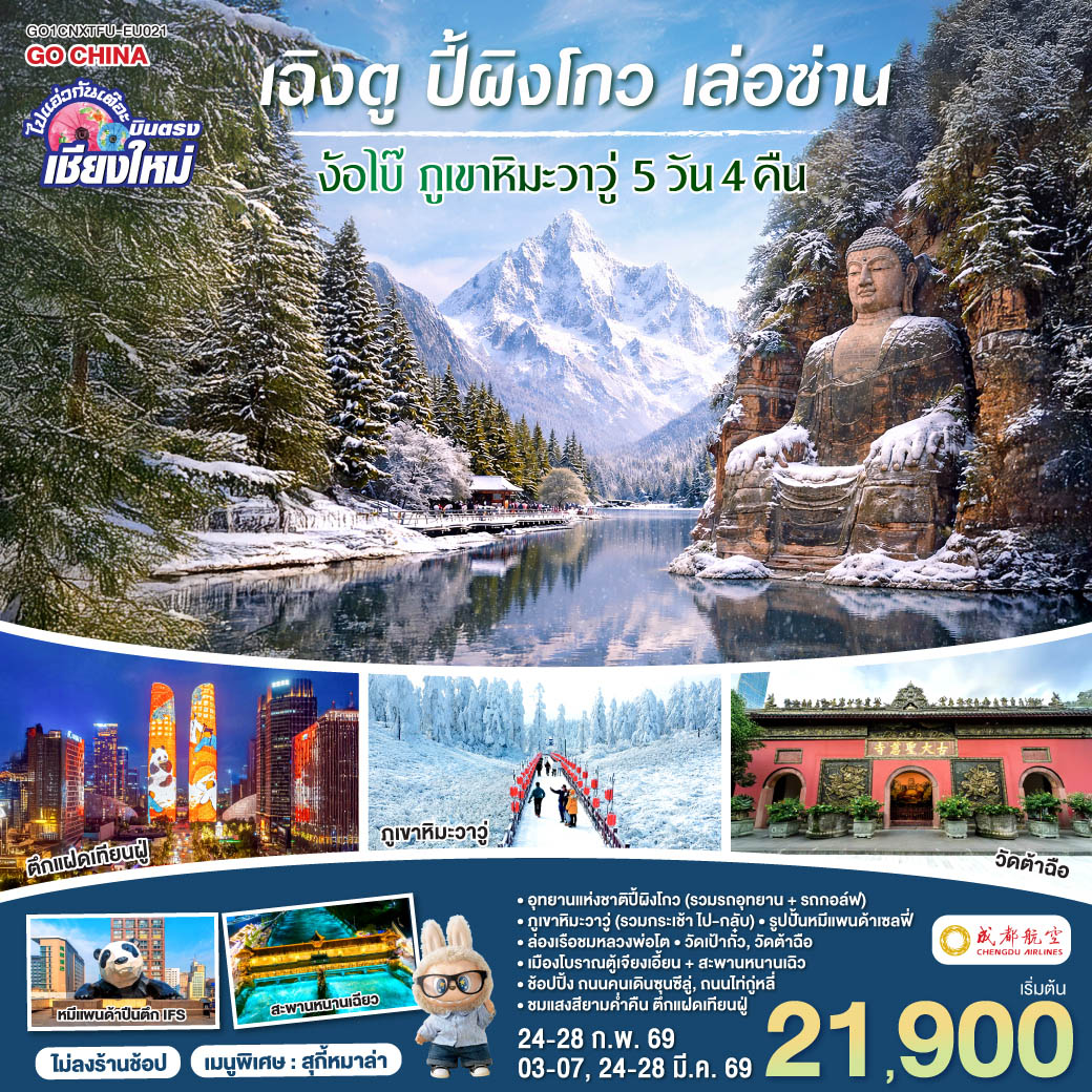 อุทยานแห่งชาติปี้ผิงโกว (รวมรถอุทยาน   รถกอล์ฟ)|ภูเขาหิมะวาวู่ (รวมกระเช้า ไป-กลับ)
|ล่องเรือชมหลวงพ่อโต|ไหว้พระขอพร วัดเป้ากั๋ว|วัดต้าฉือ|เมืองโบราณตู้เจียงเอี้ยน   สะพานหนานเฉิว
|รูปปั้นหมีแพนด้าเซลฟี่|ช้อปปิ้ง ถนนคนเดินซุนซีลู่, ถนนไท่กู่หลี่|หมีแพนด้ายักษ์ปีนตึก IFS
|ชมแสงสียามค่ำคืน ตึกแฝดเทียนฝู่