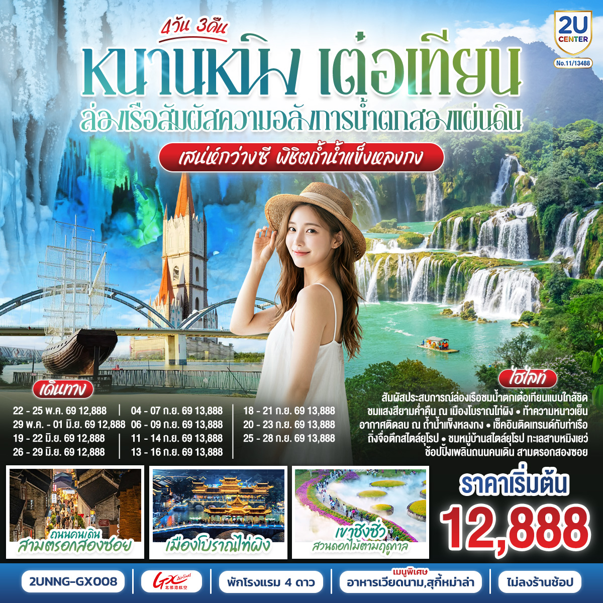 กรุงเทพฯ(สนามบินสุวรรณภูมิ) – สนามบินหนานหนิง  (GX8908 BKK20.45 – NNG 23.45) หนานหนิง-เมืองฉงจั่ว-น้ำตกเต๋อเทียน-ร้านกาแฟน้ำตกเต๋อเทียน (ไม่รวมค่ากาแฟ)-ถ้ำน้ำแข็งหลงกง-เมืองฉงจั่ว-ชมบรรยากาศยามค่ำคืนเมืองโบราณไท่ผิง-หนานหนิง-เขาชิงซิ๋ว-ศาลเจ้าแม่กวนอิมพันกร-ชมเทศกาลดอกไม้ 4ฤดูกาล (รวมรถกอล์ฟ)-อิสระช้อปปิ้งถนนคนเดิน POP MART-เช็คอินท่าเรือถิงจื่อยามค่ำคืน OPTION : ล่องเรือแม่น้ำหยงเจียงชมวิวกลางคืน 200 RMB/ท่าน-เมืองโบราณเซียงซือ-หมู่บ้านไสตล์ยุโรปทะเลสาบหมิงเยว่-สนามบินหนานหนิง – กรุงเทพฯ (สนามบินสุวรรณภูมิ) (GX8907 NNG 18.35 -BKK 19.45)