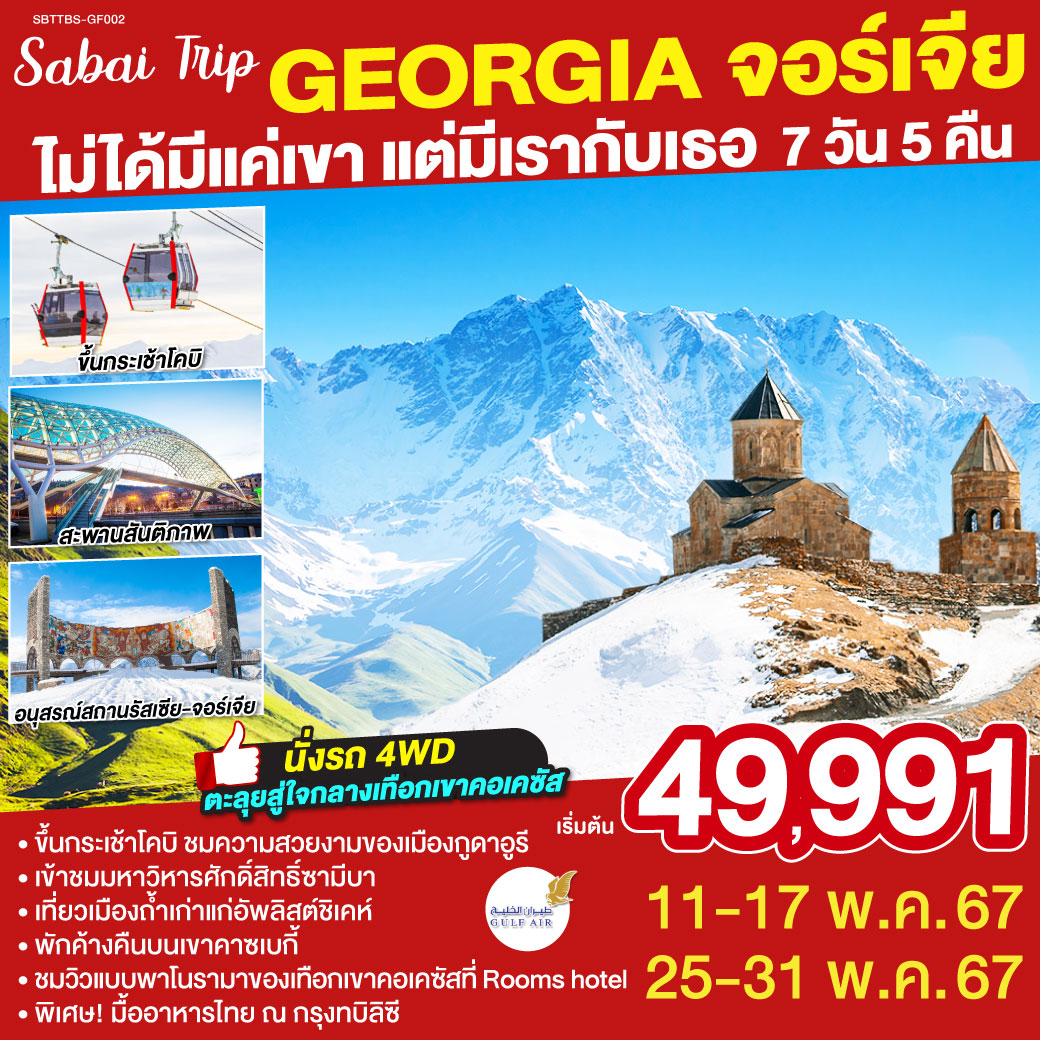 ทบิลิซี – อนุเสาวรีย์ประวัติศาสตร์จอร์เจีย - อ่างเก็บน้ำชินวารี - ขึ้นรถ 4WD สู่ใจกลางเทือกเขาคอเคซัส - คาซเบกี้ – กูดาอูรี - อนุสรณ์สถานรัสเซีย-จอร์เจีย – นั่งกระเช้าไฟฟ้าโคบิ - กูดาอูรี – ป้อมอันนานูรี - กอรี - เมืองอัพลิสต์ชิเคห์ - กอรี –พิพิธภัณฑ์ของท่านสตาลิน – มิสเคต้า -ทบิลิซี -ห้าง East Point - คูไตซี – โบสถ์เมเคตี - ขึ้นกระเช้าไฟฟ้าชมป้อมนาริกาลา – อนุสาวรีย์มารดาแห่งจอร์เจีย - ถนนชาดินี่ - สะพานสันติภาพ – วิหารศักดิ์สิทธิ์ของทบิลิซี – ย่านฟรีดอมสแควร์ - ถนนรุสทาเวลี