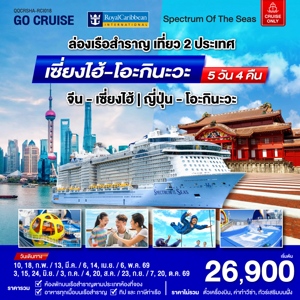 ล่องเรือสำราญ เที่ยว 2 ประเทศ เซี่ยงไฮ้ (จีน)- โอกินาวา(ญี่ปุ่น) 5 วัน 4 คืน
 รวมภาษีท่าเรือ ทิปพนักงาน กิจกรรมความสนุก อาหารทุกมื้อบนเรือ