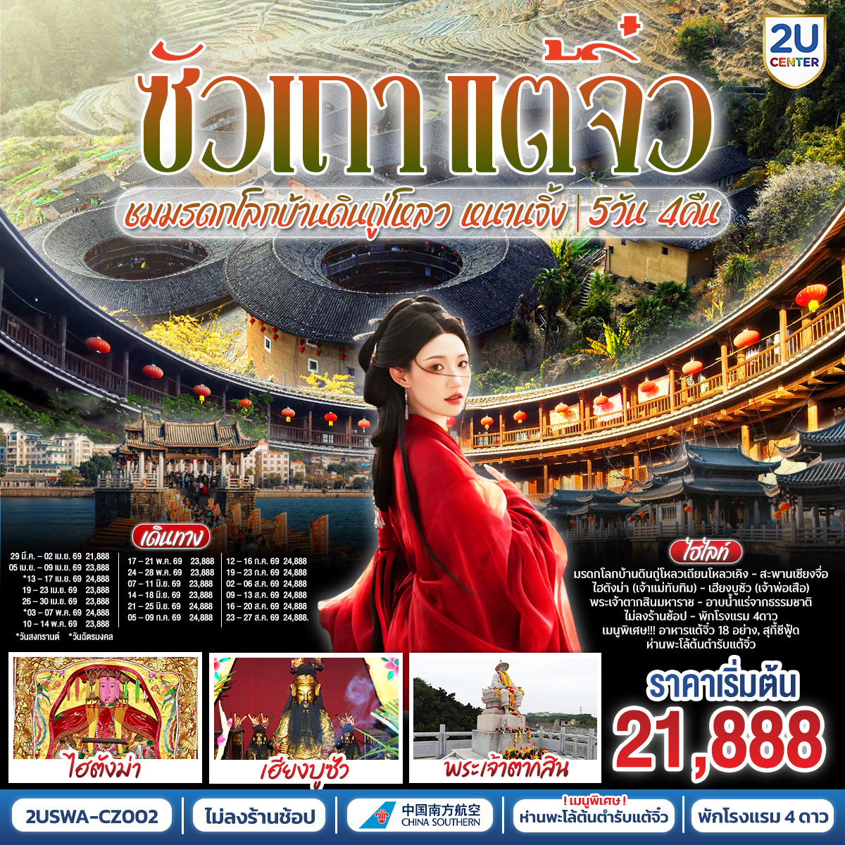 ซัวเถา –  สุสานพระเจ้าตากสินมหาราช – ไฮตังม่า(เจ้าแม่ทับทิม) – เฮียงบูซัว(เจ้าพ่อเสือ) – ไต่ฮงกง (ปอเต๊กตึ๊ง) – ถนนโบราณเสี่ยวกงหยวน –  เมืองจางโจว – เทพเจ้าโจวจือกง – เมืองหนานจิ้ง – บ้านดินถู่โหลวเถียนหลัวเคิง – อาบน้ำแร่ แช่สปา จากน้ำแร่ธรรมชาติ –  เมืองแต้จิ๋ว – วัดไคหยวน – สะพานกว่างจี้ – ศาลเจ้ามังกรเขียว  –  เมนูพิเศษ! สุกี้ซีฟู้ด, อาหารแต้จิ๋ว 18 อย่าง, ห่านพะโล้หัวสิงโตต้นตำรับซัวเถา