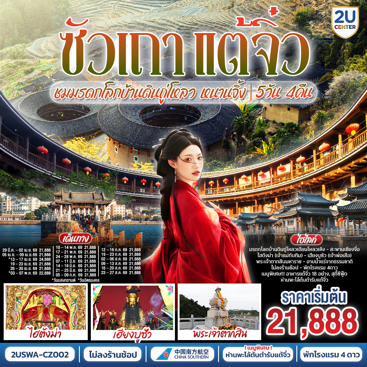 ซัวเถา –  สุสานพระเจ้าตากสินมหาราช – ไฮตังม่า(เจ้าแม่ทับทิม) – เฮียงบูซัว(เจ้าพ่อเสือ) – ไต่ฮงกง (ปอเต๊กตึ๊ง) – ถนนโบราณเสี่ยวกงหยวน –  เมืองจางโจว – เทพเจ้าโจวจือกง – เมืองหนานจิ้ง – บ้านดินถู่โหลวเถียนหลัวเคิง – อาบน้ำแร่ แช่สปา จากน้ำแร่ธรรมชาติ –  เมืองแต้จิ๋ว – วัดไคหยวน – สะพานกว่างจี้ – ศาลเจ้ามังกรเขียว  –  เมนูพิเศษ! สุกี้ซีฟู้ด, อาหารแต้จิ๋ว 18 อย่าง, ห่านพะโล้หัวสิงโตต้นตำรับซัวเถา