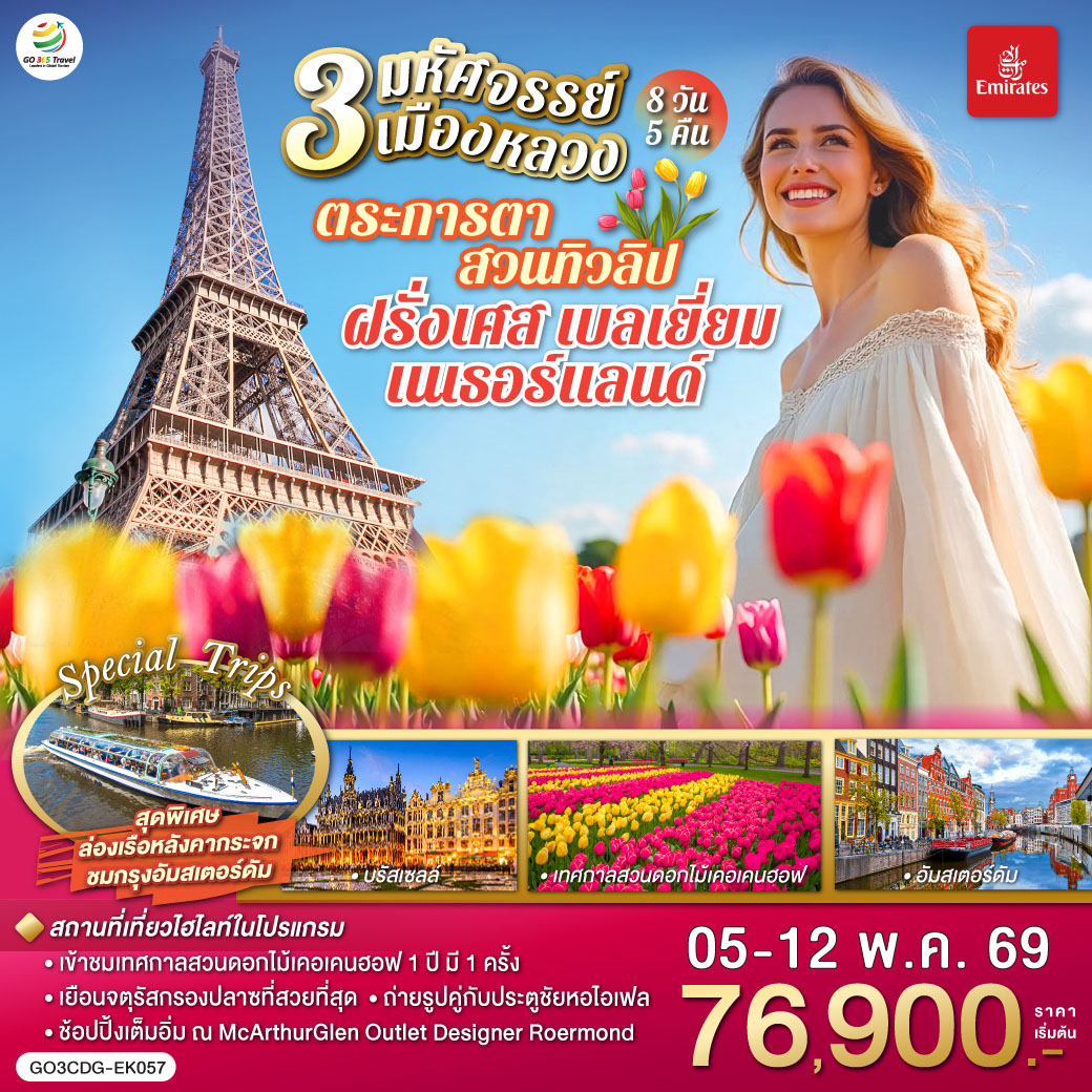 มหาวิหารนอเทรอดาม - ล่องเรือแม่น้ำแซน – พิพิธภัณฑ์ลูฟท์ - ห้างลา ซามาริแตง - ปารีส - ย่านมงมาร์ต - นั่งรถราง FUNICULAR - หอไอเฟล - ประตูชัย - ห้างแกลลอรี่ ลาฟาแยทท์  - La Village Outlet - บรัสเซลส์ - จัตุรัสกรองด์ปลาสต์ - ถ่ายรูปกับ เมเนเก้นพีส – Roermond outlet – รอตเตอร์ดัม - บ้านลูกเต๋า - อัมสเตอร์ดัม  - ล่องเรือหลังคากระจก – สถาบันสอนการเจียระไนเพชร – จัตุรัสดัมสแควร์ – ย่านโคมแดง  – เทศกาลดอกไม้เคอเคนฮอฟ - หมู่บ้านกังหันลมซานสคันส์  - หมู่บ้านชาวประมง