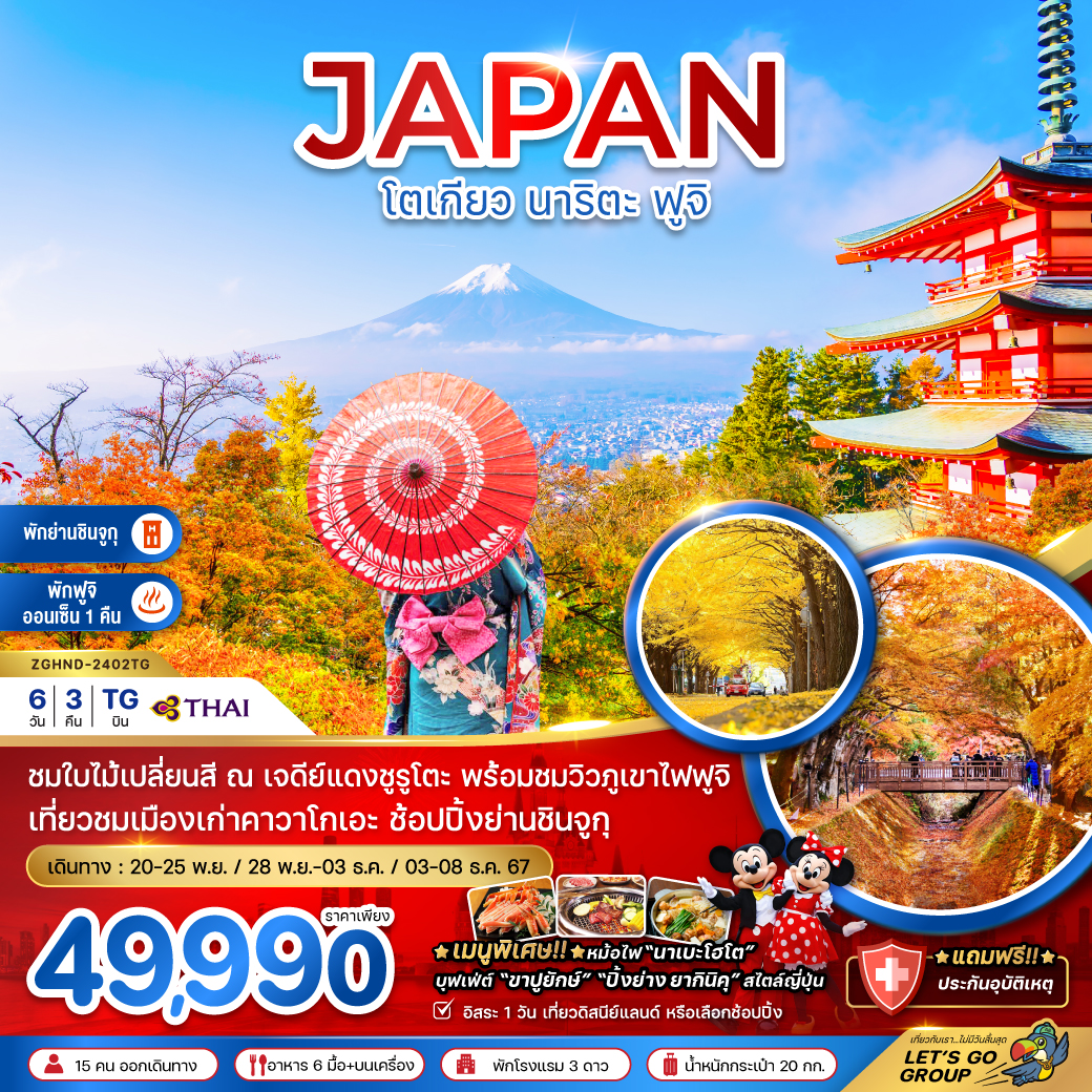 ชมใบไม้เปลี่ยนสี ณ เจดีย์แดงชูรูโตะ พร้อมชมวิวภูเขาไฟฟูจิ
เที่ยวชมเมืองเก่าคาวาโกเอะ ช้อปปิ้งย่านชินจูกุ
เมนูพิเศษ!! หม้อไฟนาเบะ / บุฟเฟ่ต์ขาปูยักษ์ / บุฟเฟ่ต์ปิ้งย่างยากินิคุ 
พักฟูจิออนเซ็น 1 คืน