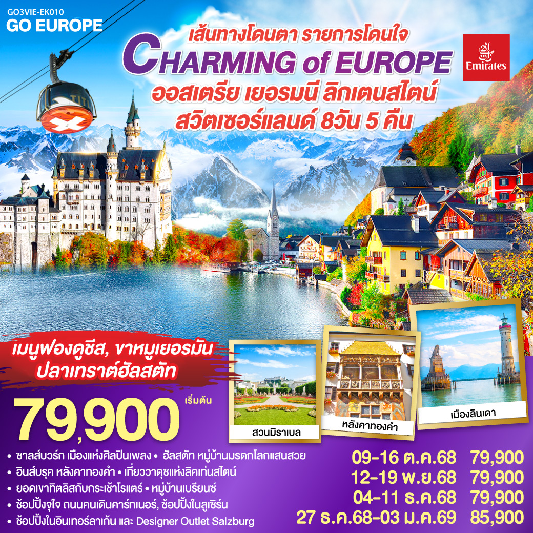 เวียนนา-ช้อปปิ้งถนนคาร์ทเนอร์ ช้อปปิ้งร้านเครื่องแก้วชวาลอฟสกี้-ฮัลสตัท ชมทะเลสาบฮอัลสตัท พิเศษ!! อาหารกลางวันเมนูปลาเทร้าท์ฮัลสตัท-
ซาลส์บวร์ก-ช้อปปิ้ง Designer Outlet Salzburg ชมเมืองซาลสบวร์ก ชมสวนมิราเบล-อินน์สบรูค หลังคาทองคำ-โฮเฮนชวานเกา-เข้าชมปราสาทนอยชวานสไตน์  พิเศษ!! เมนูขาหมูเยอรมัน-ลินเดา-เบรเก้นซ์-วาดูซ-แองเกิลเบิร์ก-กระเช้าสู่ยอดเขาทิตลิส พิเศษ!! เมนูฟองดูชีสบนยอดเขาทิตลิส-ลูเซิร์น-ชมเมือง ช้อปปิ้ง-โอลเท่น-เบรียนซ์-อินเทอร์ลาเก้น ชมเมืองและช้อปปิ้ง-ซุก-ซูริค