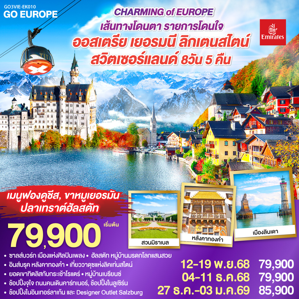 เวียนนา-ช้อปปิ้งถนนคาร์ทเนอร์ ช้อปปิ้งร้านเครื่องแก้วชวาลอฟสกี้-ฮัลสตัท ชมทะเลสาบฮอัลสตัท พิเศษ!! อาหารกลางวันเมนูปลาเทร้าท์ฮัลสตัท-
ซาลส์บวร์ก-ช้อปปิ้ง Designer Outlet Salzburg ชมเมืองซาลสบวร์ก ชมสวนมิราเบล-อินน์สบรูค หลังคาทองคำ-โฮเฮนชวานเกา-เข้าชมปราสาทนอยชวานสไตน์  พิเศษ!! เมนูขาหมูเยอรมัน-ลินเดา-เบรเก้นซ์-วาดูซ-แองเกิลเบิร์ก-กระเช้าสู่ยอดเขาทิตลิส พิเศษ!! เมนูฟองดูชีสบนยอดเขาทิตลิส-ลูเซิร์น-ชมเมือง ช้อปปิ้ง-โอลเท่น-เบรียนซ์-อินเทอร์ลาเก้น ชมเมืองและช้อปปิ้ง-ซุก-ซูริค