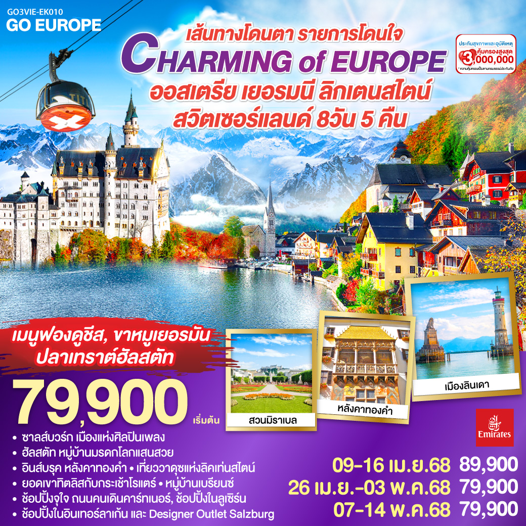 เวียนนา-ช้อปปิ้งถนนคาร์ทเนอร์ ช้อปปิ้งร้านเครื่องแก้วชวาลอฟสกี้-ฮัลสตัท ชมทะเลสาบฮอัลสตัท พิเศษ!! อาหารกลางวันเมนูปลาเทร้าท์ฮัลสตัท-
ซาลส์บวร์ก-ช้อปปิ้ง Designer Outlet Salzburg ชมเมืองซาลสบวร์ก ชมสวนมิราเบล-อินน์สบรูค หลังคาทองคำ-โฮเฮนชวานเกา-เข้าชมปราสาทนอยชวานสไตน์  พิเศษ!! เมนูขาหมูเยอรมัน-ลินเดา-เบรเก้นซ์-วาดูซ-แองเกิลเบิร์ก-กระเช้าสู่ยอดเขาทิตลิส พิเศษ!! เมนูฟองดูชีสบนยอดเขาทิตลิส-ลูเซิร์น-ชมเมือง ช้อปปิ้ง-โอลเท่น-เบรียนซ์-อินเทอร์ลาเก้น ชมเมืองและช้อปปิ้ง-ซุก-ซูริค