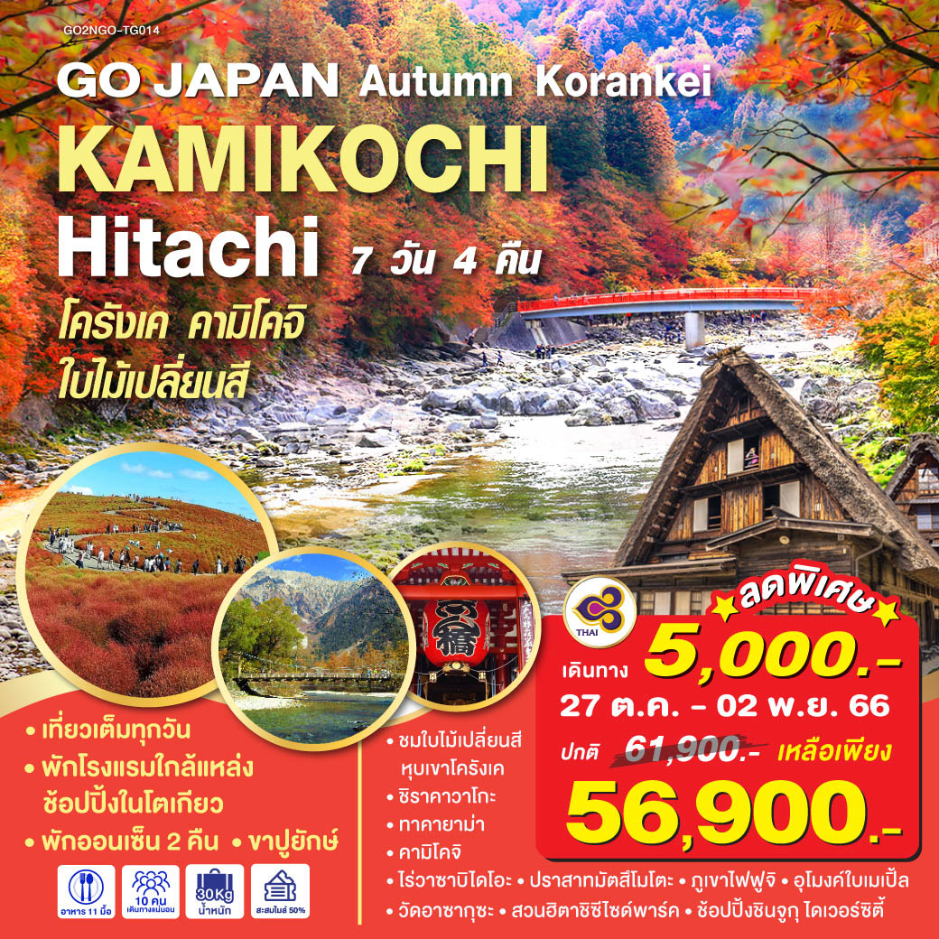 เที่ยวเต็มทุกวัน - พักโรงแรมใกล้แหล่งช้อปปิ้งในโตเกียว - พัก ONSEN 2 คืน - ชมใบไม้เปลี่ยนสีหุบเขาโครังเค - ปราสาทนาโกย่า - ชิราคาวาโกะ – ทาคายาม่า – คามิโคจิ – ไร่วาซาบิไดโอะ – ปราสาทมัสซึโมโต้ – ภูเขาไฟฟูจิ – อุโมงค์ใบเมเปิ้ล – วัดอาซากุซะ - สวนฮิตาชิซีไซด์พาร์ค – ช้อปปิ้งซากาเอะ - ช้อปปิ้งชินจูกุ ไดเวอร์ซิตี้ – แช่น้ำแร่ธรรมชาติ – ขาปูยักษ์