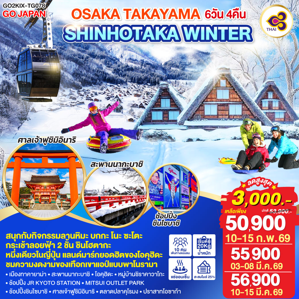 ไฮไลท์ทัวร์-Highlight
สนุกกับกิจกรรมลานหิมะ บกกะ โนะ ซะโตะ - กระเช้าลอยฟ้า 2 ชั้น ชินโฮตากะ หนึ่งเดียวในญี่ปุ่น แลนด์มาร์กยอดฮิตของโอคุฮิดะ - ชมความงดงามของเทือกเขาแอป์แบบพาโนรามา - เมืองทาคายาม่า– สะพานนากะบาชิ - โอคุฮิดะ –หมู่บ้านชิราคาวาโกะ - ช้อปปิ้ง JR KYOTO STATION - MITSUI OUTLET PARK - ช้อปปิ้งชินไซบาชิ  - ศาลเจ้าฟูขิมิอินาริ – ตลาดปลาคุโรมง - ปราสาทโอซาก้า