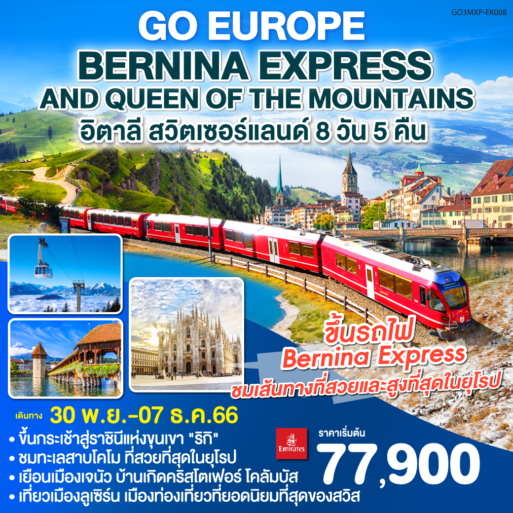 มิลาน – เจนัว – SERRAVALLE OUTLET -  ทะเลสาบโคโม – ทิราโน่ - รถไฟเบอริน่า เอ็กเพรส - คูร์ -กระเช้าไฟฟ้าสู่เขาริกิ - ซุก - ซูริค -- ลูเซิร์น - อินเทอร์ลาเกน – กรุงเบิร์น - มองเทรอซ์ – โลซานน์ – เจนีวา