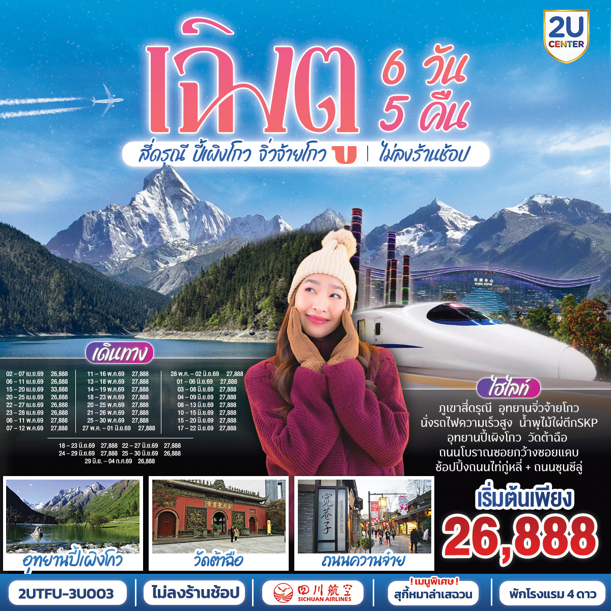 อุทยานสี่ดรุณี หุบเขาซวงเฉียวโกว - อุทยานปี้เผิงโกว  - อุทยานจิ่วจ้ายโกว - นั่งรถไฟกลับสู่เมืองเฉิงตู – วัดต้าฉือ – ถนนคนเดินซุนซีลู่ – หมีแพนด้าปีนตึกIFS – ถนนไท่กู๋หลี่ – ชมแสงสีน้ำพุไม้ใผ่ตึกSKP - ถนนโบราณซอยกว้างซอยแคบ