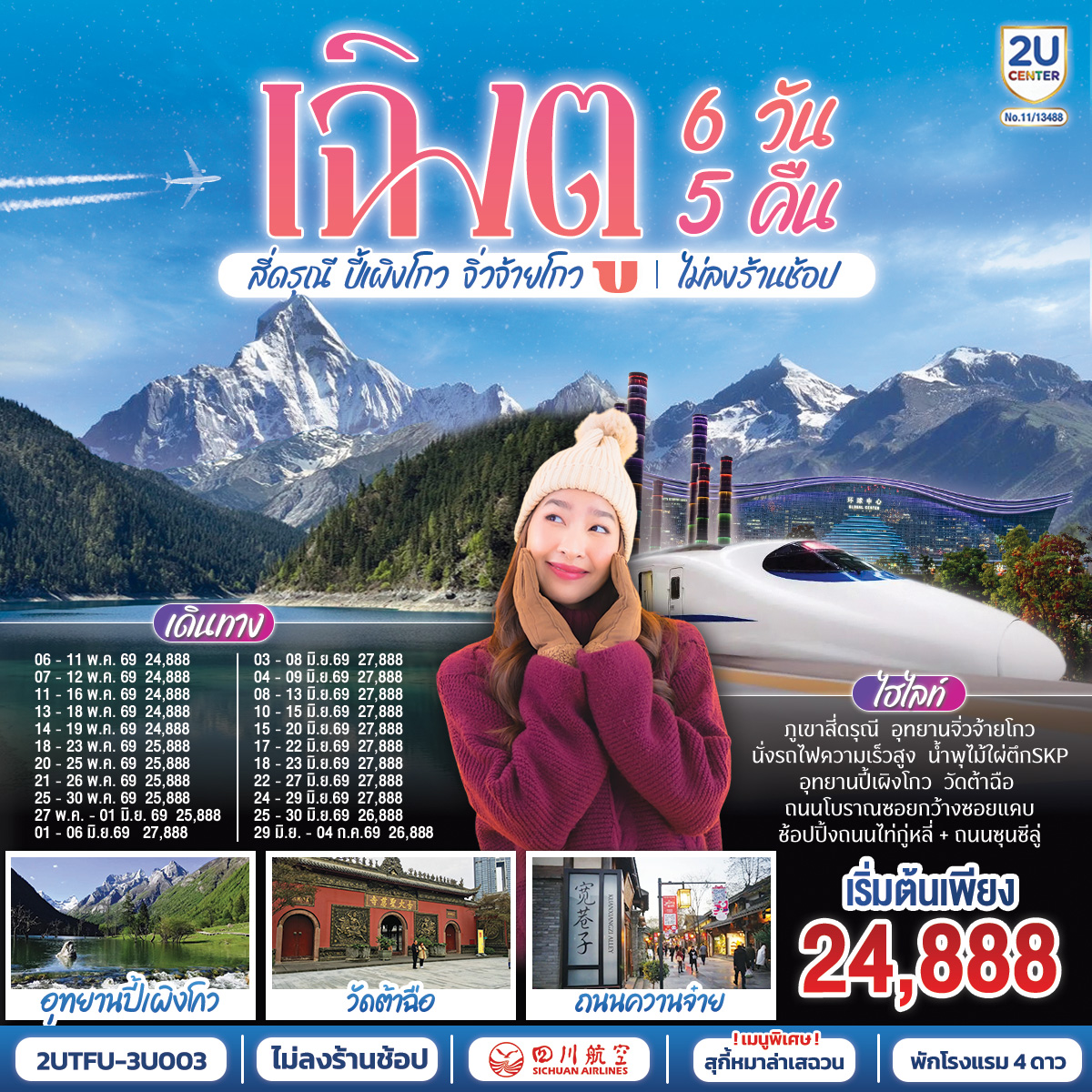 อุทยานสี่ดรุณี หุบเขาซวงเฉียวโกว - อุทยานปี้เผิงโกว  - อุทยานจิ่วจ้ายโกว - นั่งรถไฟกลับสู่เมืองเฉิงตู – วัดต้าฉือ – ถนนคนเดินซุนซีลู่ – หมีแพนด้าปีนตึกIFS – ถนนไท่กู๋หลี่ – ชมแสงสีน้ำพุไม้ใผ่ตึกSKP - ถนนโบราณซอยกว้างซอยแคบ