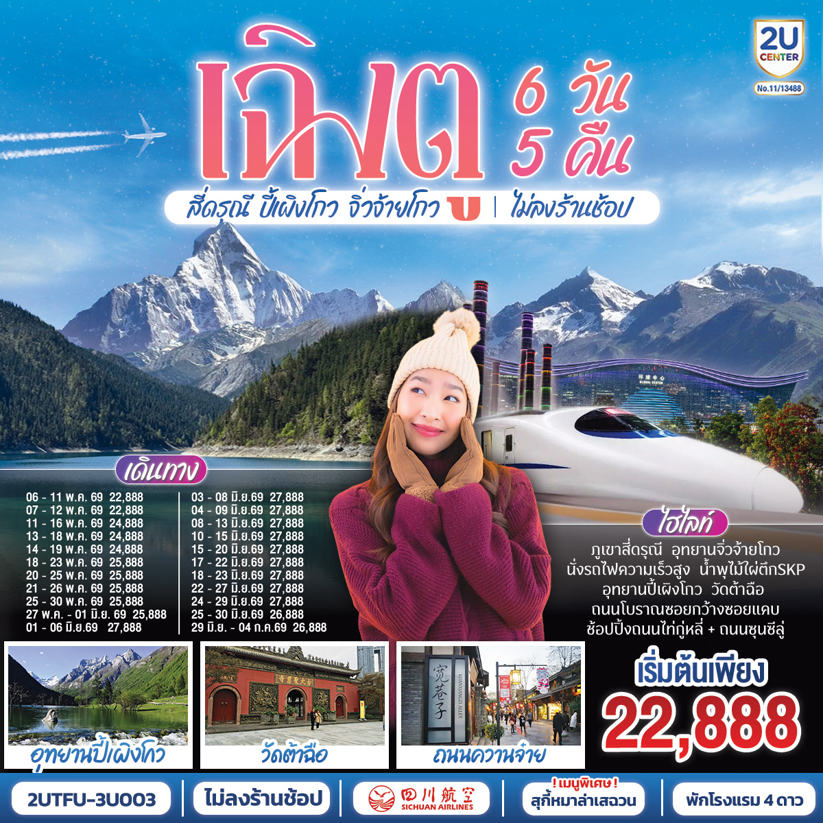 อุทยานสี่ดรุณี หุบเขาซวงเฉียวโกว - อุทยานปี้เผิงโกว  - อุทยานจิ่วจ้ายโกว - นั่งรถไฟกลับสู่เมืองเฉิงตู – วัดต้าฉือ – ถนนคนเดินซุนซีลู่ – หมีแพนด้าปีนตึกIFS – ถนนไท่กู๋หลี่ – ชมแสงสีน้ำพุไม้ใผ่ตึกSKP - ถนนโบราณซอยกว้างซอยแคบ