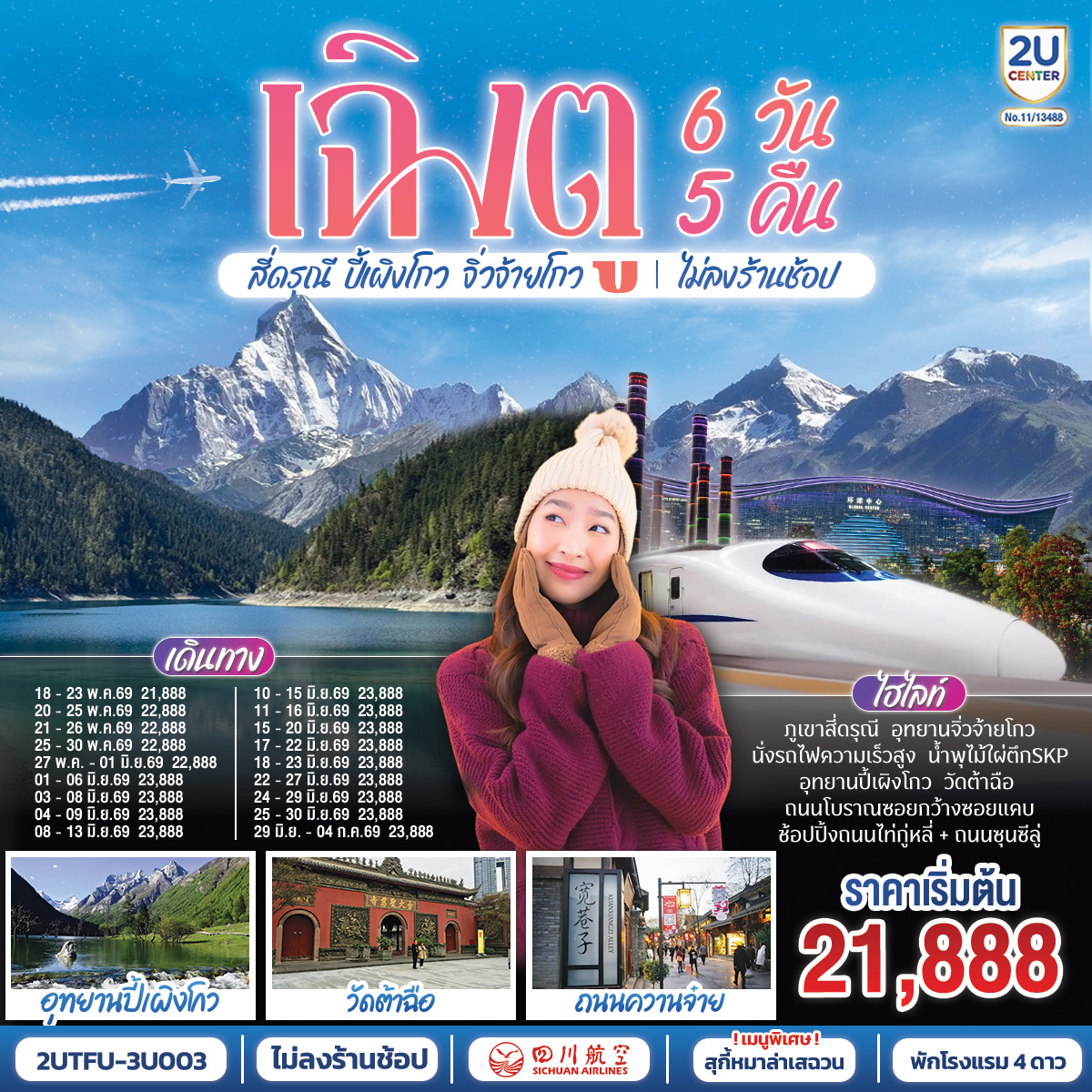 อุทยานสี่ดรุณี หุบเขาซวงเฉียวโกว - อุทยานปี้เผิงโกว  - อุทยานจิ่วจ้ายโกว - นั่งรถไฟกลับสู่เมืองเฉิงตู – วัดต้าฉือ – ถนนคนเดินซุนซีลู่ – หมีแพนด้าปีนตึกIFS – ถนนไท่กู๋หลี่ – ชมแสงสีน้ำพุไม้ใผ่ตึกSKP - ถนนโบราณซอยกว้างซอยแคบ