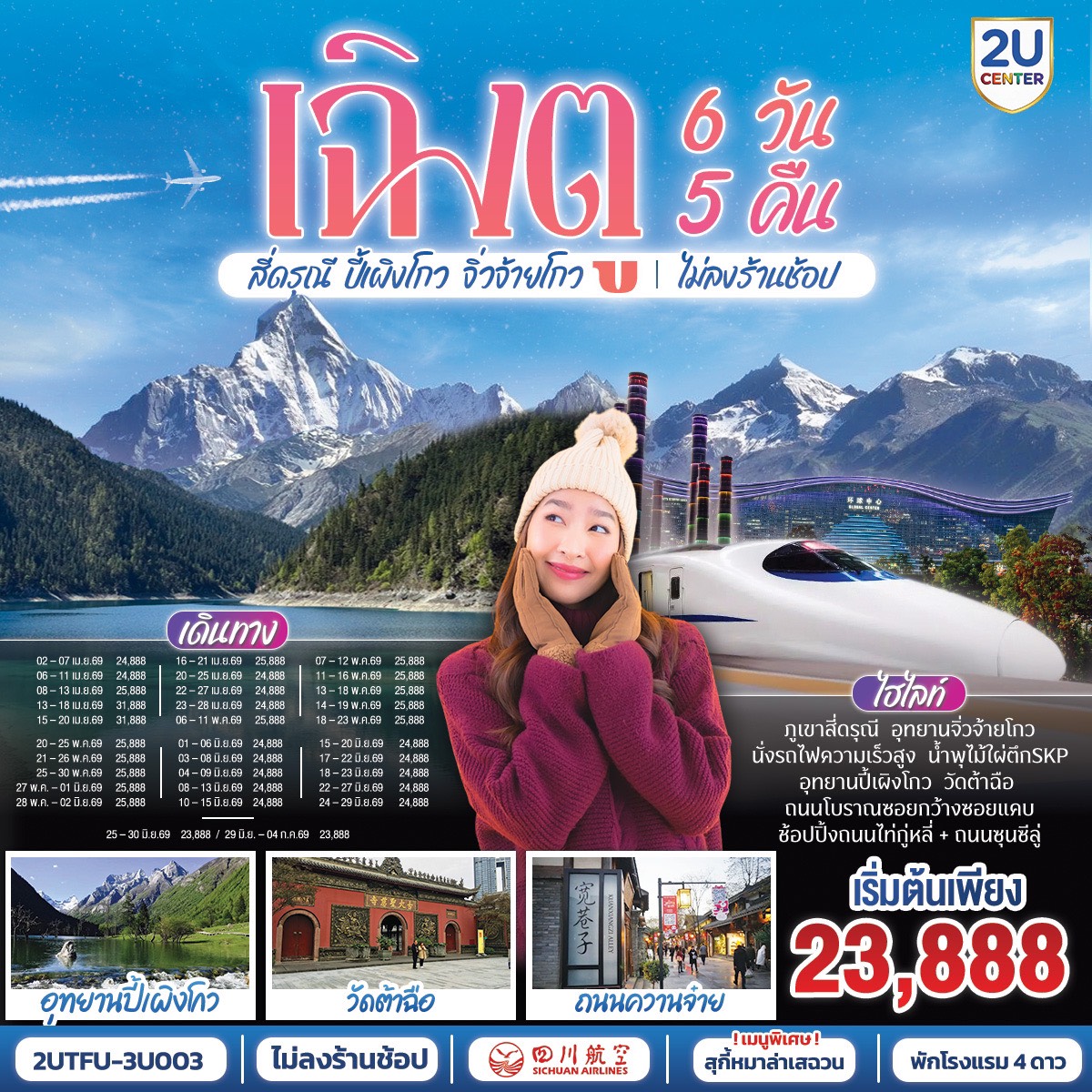 อุทยานสี่ดรุณี หุบเขาซวงเฉียวโกว - อุทยานปี้เผิงโกว  - อุทยานจิ่วจ้ายโกว - นั่งรถไฟกลับสู่เมืองเฉิงตู – วัดต้าฉือ – ถนนคนเดินซุนซีลู่ – หมีแพนด้าปีนตึกIFS – ถนนไท่กู๋หลี่ – ชมแสงสีน้ำพุไม้ใผ่ตึกSKP - ถนนโบราณซอยกว้างซอยแคบ