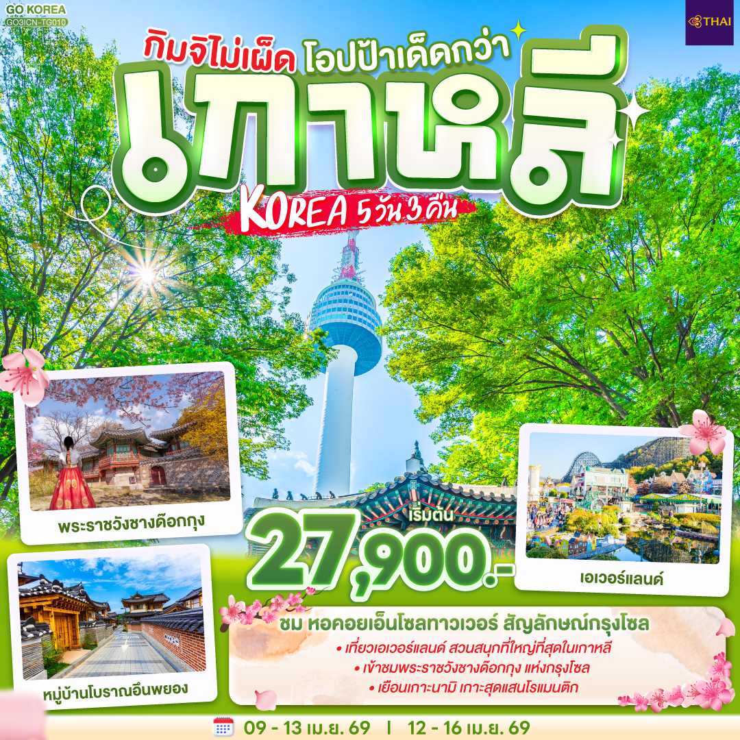 เกาะนามิ – สะพานโซยางกัง - ถนนสายศิลปะคาเฟ่โกบงซาน - เอเวอร์แลนด์ - ศูนย์เครื่องสำอางแบรนด์ดังเกาหลี - ย่านชองดัมดง  -ถนนฮงแด - ศูนย์โสมรัฐบาลเกาหลี – ศูนย์สมุนไพรน้ำมันสนแดง – หมู่บ้านโบราณอึนพยอง – พระราชวังชางด๊อกกุง - ย่านเมียงดง - ศูนย์สมุนไพรฮอกเกตนามู – เอ็นโซลทาวเวอร์– ตลาดโบราณควางจัง -  ร้านค้าละลายเงินวอน