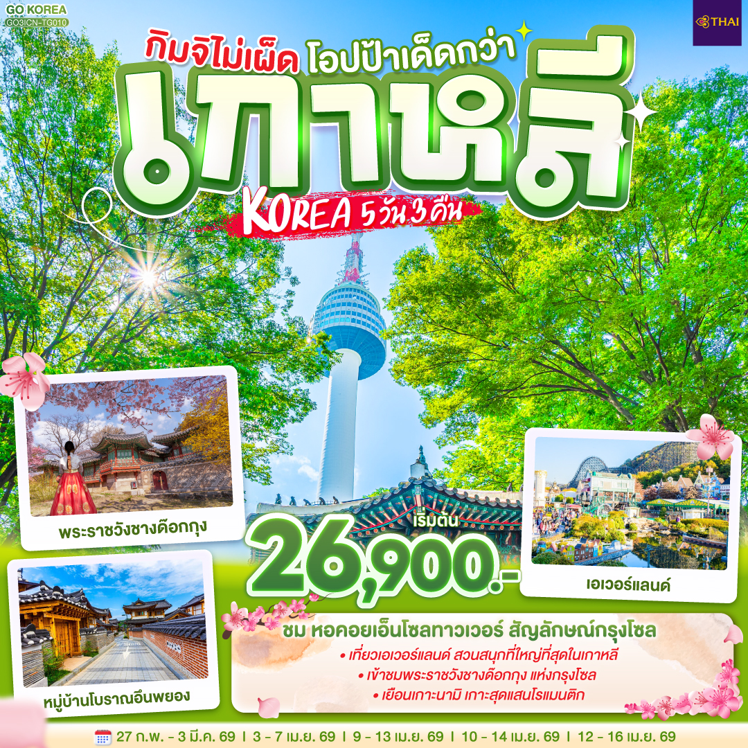 เกาะนามิ – สะพานโซยางกัง - ถนนสายศิลปะคาเฟ่โกบงซาน - เอเวอร์แลนด์ - ศูนย์เครื่องสำอางแบรนด์ดังเกาหลี - ย่านชองดัมดง  -ถนนฮงแด - ศูนย์โสมรัฐบาลเกาหลี – ศูนย์สมุนไพรน้ำมันสนแดง – หมู่บ้านโบราณอึนพยอง – พระราชวังชางด๊อกกุง - ย่านเมียงดง - ศูนย์สมุนไพรฮอกเกตนามู – เอ็นโซลทาวเวอร์– ตลาดโบราณควางจัง -  ร้านค้าละลายเงินวอน