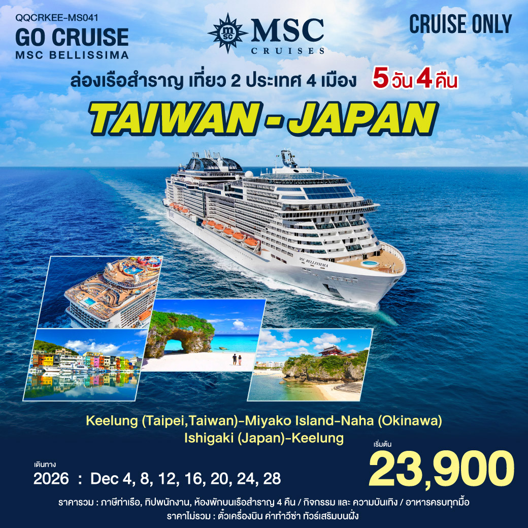 TAIWAN- JAPAN (4 Nights) MSC BELLISSIMA (Cruise Only) 
Keelung (Taipei , Taiwan) - Miyako -Island - Naha (Okinawa) - Ishigaki (Japan) - Keelung (Taiwan)
เที่ยวฟิน 2 ประเทศ ราคารวม ภาษีท่าเรือ กิจกรมมความบันเทิง อาหารบนเรือสำราญ ค่าทิปพนักงาน แล้ว

