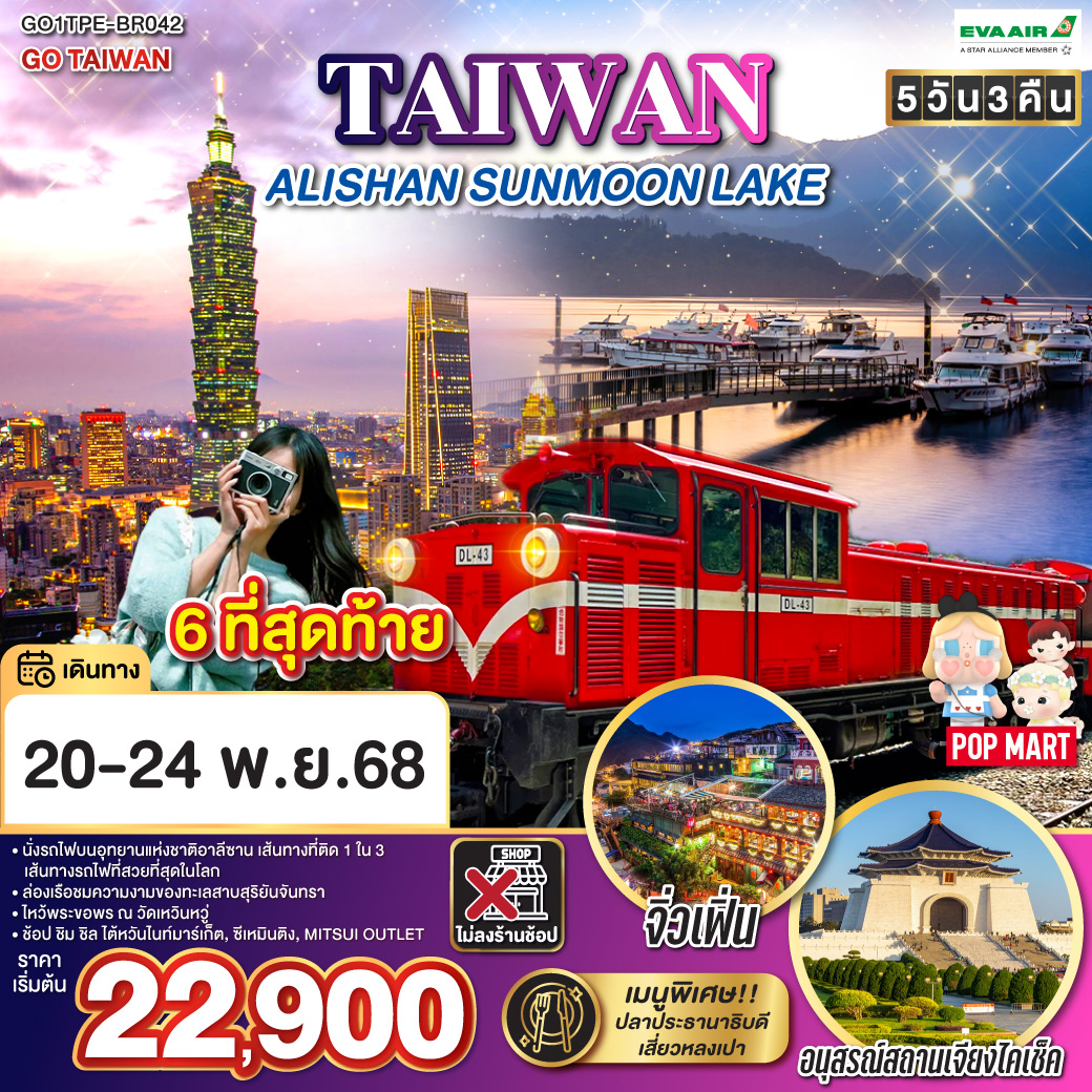 เที่ยวครบไฮไลต์ ไม่ลงร้านรัฐบาล เดินทางสบายกับสายการบินพรีเมียม EVA AIR (BR)
<br>สัมผัสเสน่ห์ธรรมชาติอันงดงาม
<br>นั่งรถไฟสายโบราณชมป่าอาลีซาน
<br>ล่องเรือชมทะเลสาบสุริยันจันทรา
<br>ขอพรที่วัดเหวินหวู่
<br>เยือน อนุสรณ์สถานเจียงไคเช็ค และแวะชม ตึกไทเป 101 (ไม่รวมขึ้นชมวิวชั้น 89)
<br>เดินเล่น ซีเหมินติง ย่านฮิตวัยรุ่น
<br>แวะชิมและซื้อ ขนมพายสับปะรด ของฝากชื่อดัง
<br>เที่ยว หมู่บ้านโบราณจิ่วเฟิ่น เมืองบนเขา กลิ่นอายญี่ปุ่น
<br>แวะ ท่าเรือประมงเจิ้งปิน-จุดถ่ายรูปสุดชิค วิวทะเลสวย น้ำใส  อาคารสีสันสดใส
<br>ช้อปปิ้งจุใจที่ MITSUI OUTLET PARK แบรนด์ดังลดราคาจากญี่ปุ่น
<br>พร้อมอาหารท้องถิ่นและที่พักมาตรฐานดี
<br>ไม่ลงร้านช้อปปิ้งรัฐบาล ไม่เสียเวลา เที่ยวเน้น ๆ เต็มอิ่มตลอดทริป!
<br>
<br>BR206 : BKK-TPE (01:35-06:20)
<br>BR205 : TPE-BKK (20:45-23:30)