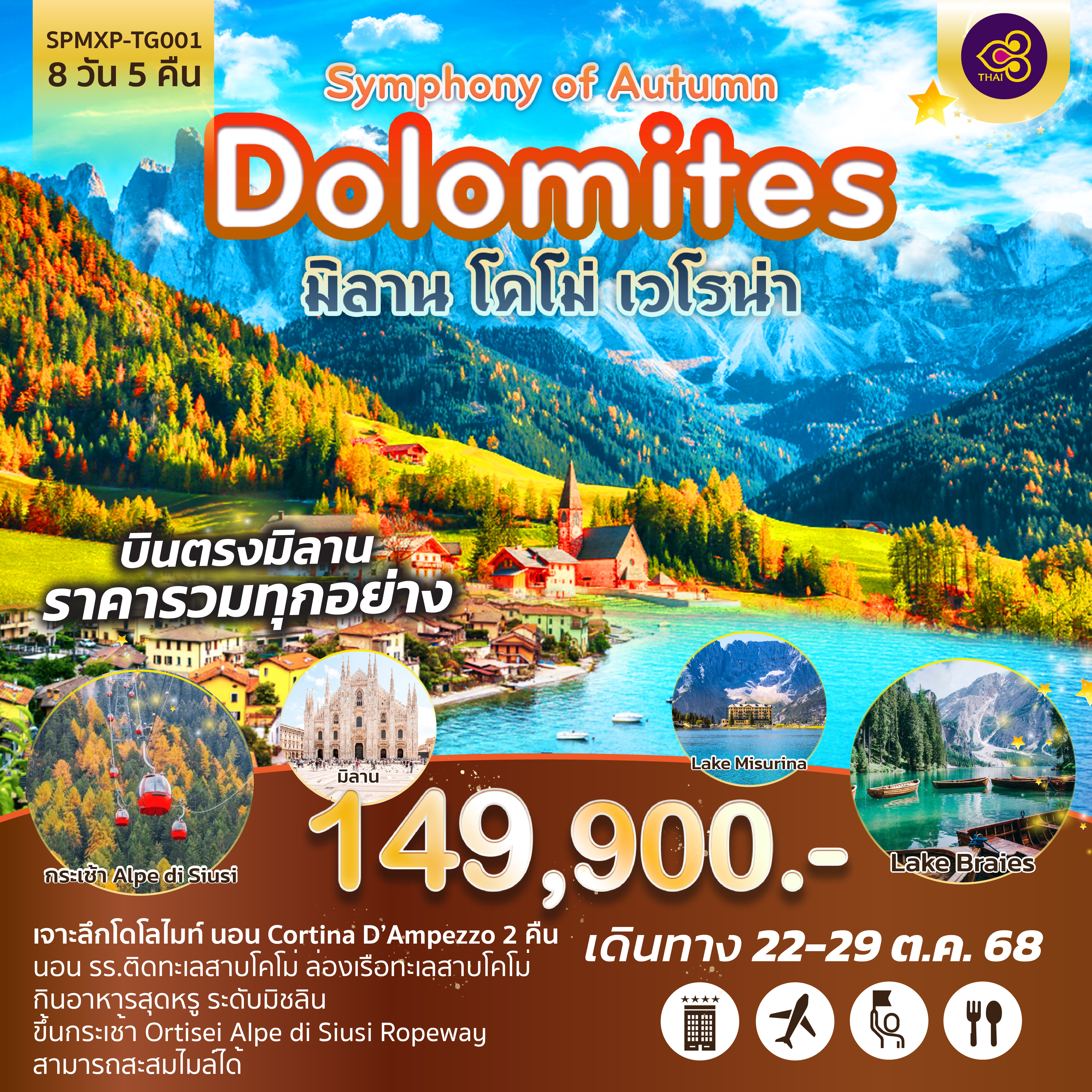 เจาะลึกโดโลไมท์ นอน Cortina D'Ampezzo 2 คืน
นอน รร.ติดทะเลสาบโคโม่ ล่องเรือทะเลสาบโคโม่
กินอาหารสุดหรู ระดับมิชลิน
ขึ้นกระเช้า Ortisei Alpe di Siusi Ropeway
สามารถสะสมไมล์ได้