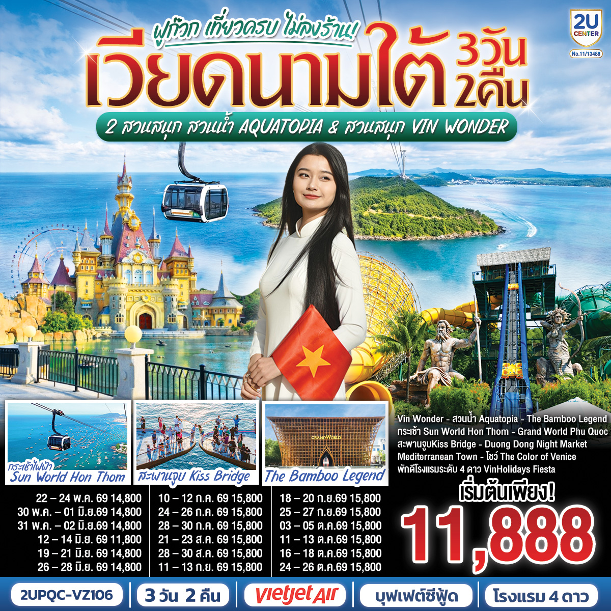 <br> Phu Quoc 2U KISSING 3D2N
<br>บินเช้า–กลับบ่ายกับ Vietjet Air
<br>พัก 4★ VinHolidays Fiesta Phu Quoc ใจกลางGrand World
<br>นั่งกระเช้าไฟฟ้าสู่ Sun World Hon Thom 
<br>เล่นน้ำ Aquatopia Water Park และ Exotica Village
<br>มันส์ทั้งวันที่ VinWonders Phu Quoc   Sea Shell Aquarium 
<br>ช้อปของดีตลาด Duong Dong Night Market
<br>จองเลย!  เที่ยวครบในราคาโดนใจ