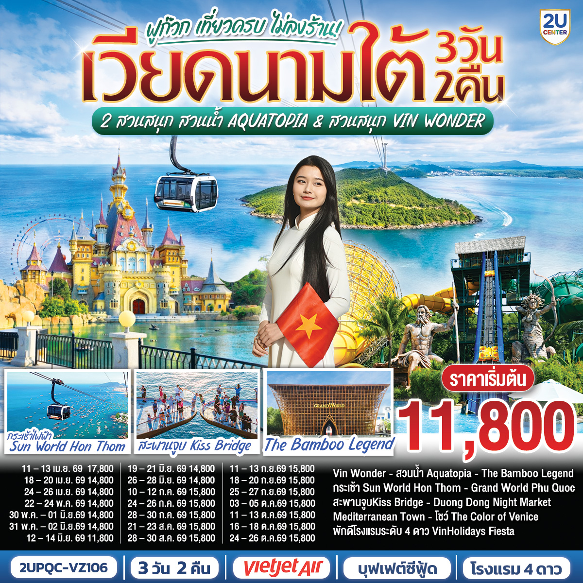 <br> Phu Quoc 2U KISSING 3D2N
<br>บินเช้า–กลับบ่ายกับ Vietjet Air
<br>พัก 4★ VinHolidays Fiesta Phu Quoc ใจกลางGrand World
<br>นั่งกระเช้าไฟฟ้าสู่ Sun World Hon Thom 
<br>เล่นน้ำ Aquatopia Water Park และ Exotica Village
<br>มันส์ทั้งวันที่ VinWonders Phu Quoc   Sea Shell Aquarium 
<br>ช้อปของดีตลาด Duong Dong Night Market
<br>จองเลย!  เที่ยวครบในราคาโดนใจ