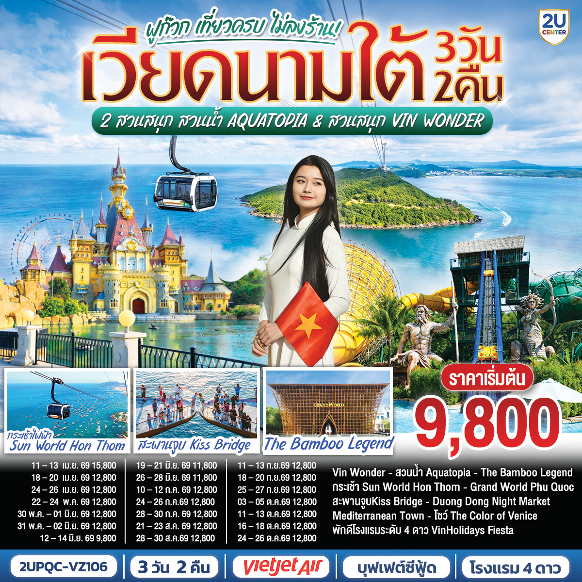 <br> Phu Quoc 2U KISSING 3D2N
<br>บินเช้า–กลับบ่ายกับ Vietjet Air
<br>พัก 4★ VinHolidays Fiesta Phu Quoc ใจกลางGrand World
<br>นั่งกระเช้าไฟฟ้าสู่ Sun World Hon Thom 
<br>เล่นน้ำ Aquatopia Water Park และ Exotica Village
<br>มันส์ทั้งวันที่ VinWonders Phu Quoc   Sea Shell Aquarium 
<br>ช้อปของดีตลาด Duong Dong Night Market
<br>จองเลย!  เที่ยวครบในราคาโดนใจ