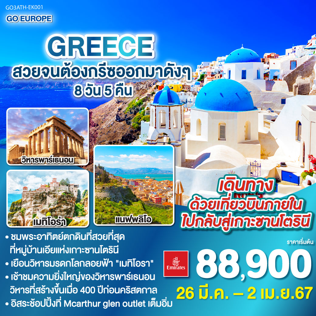 เอเธนส์ – จัตุรัสซินตักมา – สนามกีฬาโอลิมปิค – ประตูชัยเฮเดรียน – ประตูชัยเฮเดรียน - วิหารพาร์เธนอน – เดินทางด้วยเที่ยวบินภายในสู่เกาะซานโตรินี่ -  หาดเรดบีช - Perissa Beach - ชมพระอาทิตย์ตกดินที่เอีย – เดินทางด้วยเที่ยวบินภายในสู่กรุงเอเธนส์ - เดลฟี่ – วิหารอพอลโล - คาลาบาก้า - อารามเมทิโอรา – แนฟพลิโอ – คลองคอรินธ์ – โรงละครโบราณเอพิดอรัส - กรุงเอเธนส์ - แหลมซูเนียน - McArthurGlen Designer Outlet Athens