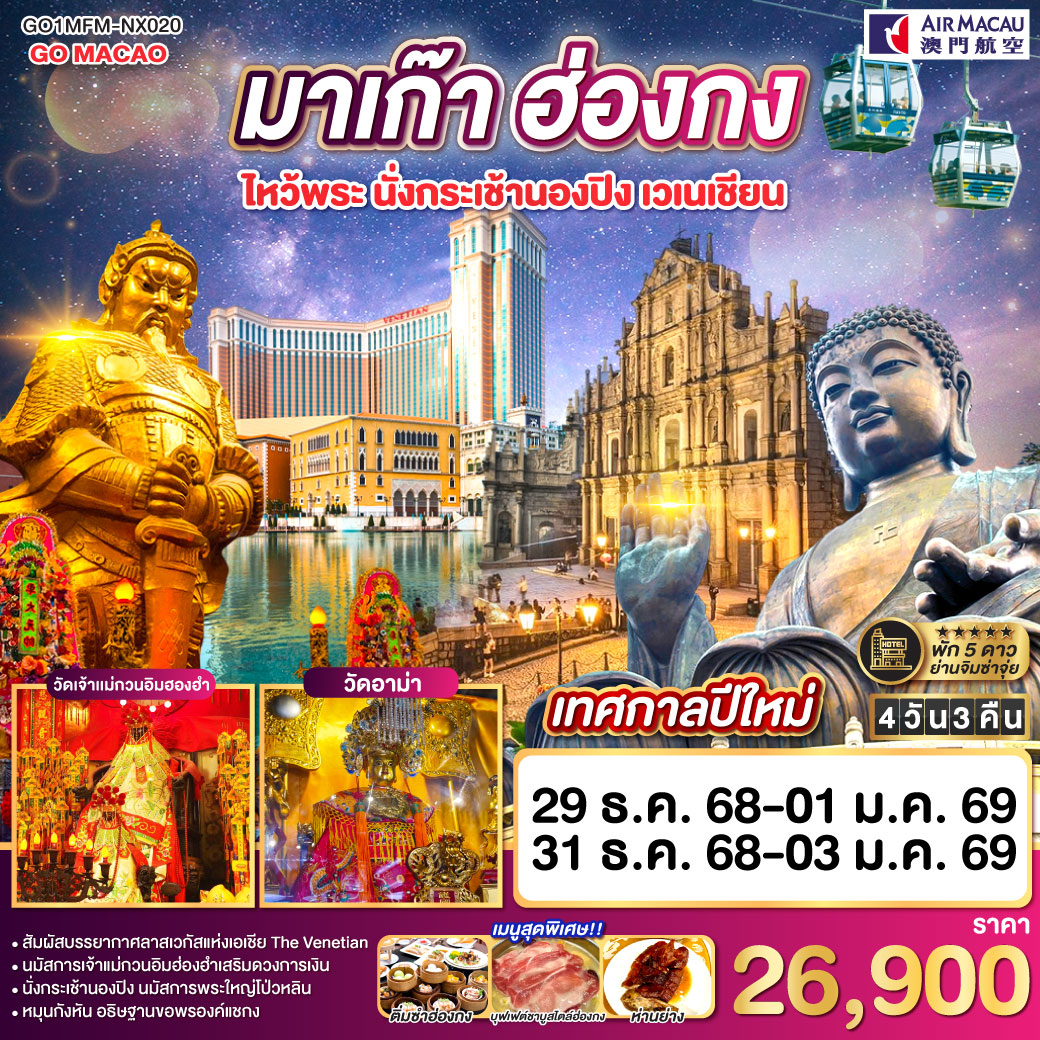 พักหรู 5 ดาว | นั่งกระเช้านองปิง นมัสการพระใหญ่โป่วหลิน | นมัสการเจ้าแม่กวนอิมฮองฮำเสริมดวงการเงิน | หมุนกังหัน อธิษฐานขอพรองค์แชกง |สัมผัสบรรยากาศลาสเวกัสแห่งเอเชีย The Venetian | เมนูสุดพิเศษ!! | ติ่มซำฮ่องกง, บุฟเฟต์ชาบูสไตล์ฮ่องกง และห่านย่าง