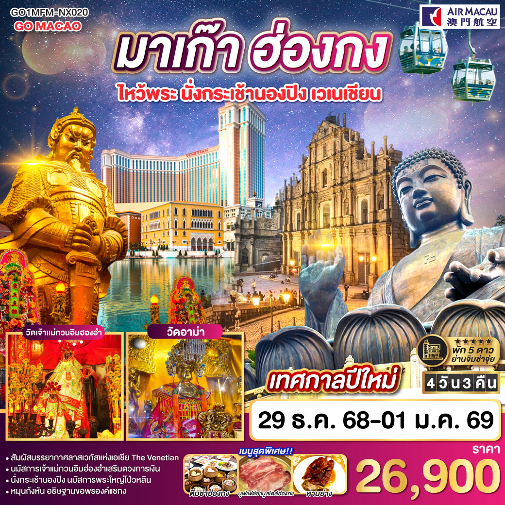 พักหรู 5 ดาว | นั่งกระเช้านองปิง นมัสการพระใหญ่โป่วหลิน | นมัสการเจ้าแม่กวนอิมฮองฮำเสริมดวงการเงิน | หมุนกังหัน อธิษฐานขอพรองค์แชกง |สัมผัสบรรยากาศลาสเวกัสแห่งเอเชีย The Venetian | เมนูสุดพิเศษ!! | ติ่มซำฮ่องกง, บุฟเฟต์ชาบูสไตล์ฮ่องกง และห่านย่าง