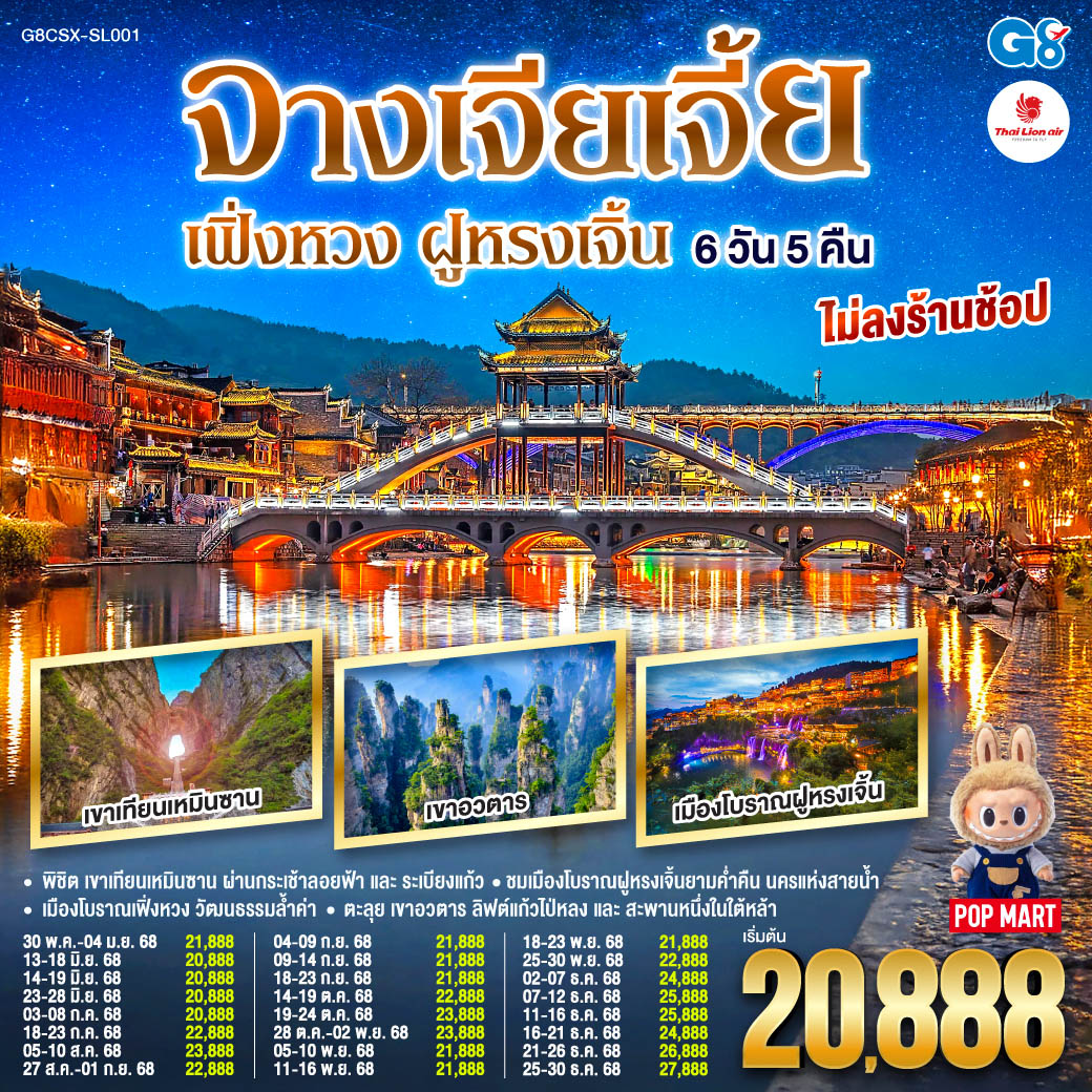 พิชิต เขาเทียนเหมินซาน ผ่านกระเช้าลอยฟ้าและระเบียงแก้ว สู่ความงามของถ้ำประตูสวรรค์ |  ตะลุย เขาอวตาร สัมผัสลิฟต์แก้วไป่หลงและสะพานหนึ่งในใต้หล้า | ชมเมืองโบราณฝููหรงเจิ้นยามค่ำคืน นครแห่งสายน้ำ | เมืองโบราณเฟิ่งหวง นครในฝันเปี่ยมวัฒนธรรมล้ำค่า
