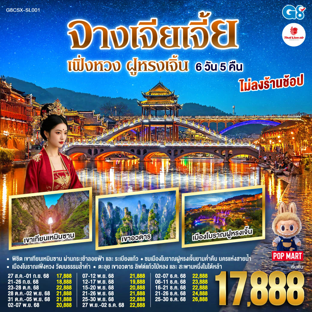 พิชิต เขาเทียนเหมินซาน ผ่านกระเช้าลอยฟ้าและระเบียงแก้ว สู่ความงามของถ้ำประตูสวรรค์ |  ตะลุย เขาอวตาร สัมผัสลิฟต์แก้วไป่หลงและสะพานหนึ่งในใต้หล้า | ชมเมืองโบราณฝููหรงเจิ้นยามค่ำคืน นครแห่งสายน้ำ | เมืองโบราณเฟิ่งหวง นครในฝันเปี่ยมวัฒนธรรมล้ำค่า