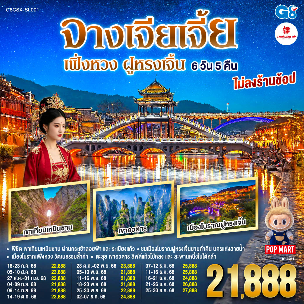 พิชิต เขาเทียนเหมินซาน ผ่านกระเช้าลอยฟ้าและระเบียงแก้ว สู่ความงามของถ้ำประตูสวรรค์ |  ตะลุย เขาอวตาร สัมผัสลิฟต์แก้วไป่หลงและสะพานหนึ่งในใต้หล้า | ชมเมืองโบราณฝููหรงเจิ้นยามค่ำคืน นครแห่งสายน้ำ | เมืองโบราณเฟิ่งหวง นครในฝันเปี่ยมวัฒนธรรมล้ำค่า