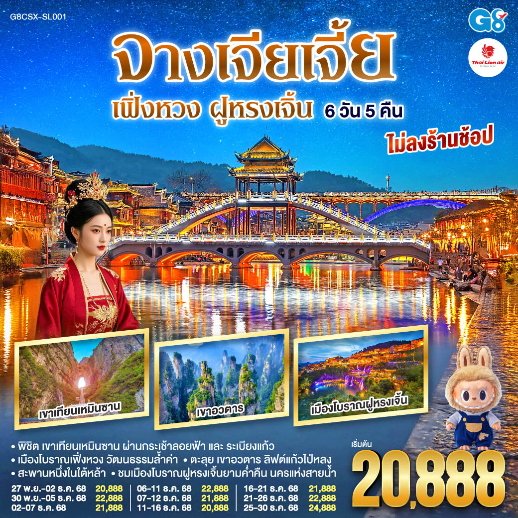 พิชิต เขาเทียนเหมินซาน ผ่านกระเช้าลอยฟ้าและระเบียงแก้ว สู่ความงามของถ้ำประตูสวรรค์ |  ตะลุย เขาอวตาร สัมผัสลิฟต์แก้วไป่หลงและสะพานหนึ่งในใต้หล้า | ชมเมืองโบราณฝููหรงเจิ้นยามค่ำคืน นครแห่งสายน้ำ | เมืองโบราณเฟิ่งหวง นครในฝันเปี่ยมวัฒนธรรมล้ำค่า