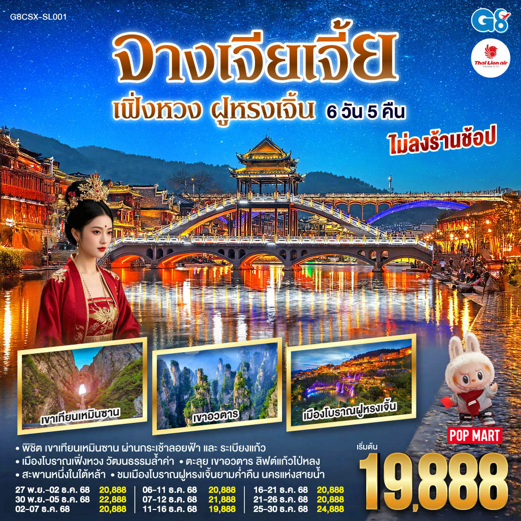 พิชิต เขาเทียนเหมินซาน ผ่านกระเช้าลอยฟ้าและระเบียงแก้ว สู่ความงามของถ้ำประตูสวรรค์ |  ตะลุย เขาอวตาร สัมผัสลิฟต์แก้วไป่หลงและสะพานหนึ่งในใต้หล้า | ชมเมืองโบราณฝููหรงเจิ้นยามค่ำคืน นครแห่งสายน้ำ | เมืองโบราณเฟิ่งหวง นครในฝันเปี่ยมวัฒนธรรมล้ำค่า