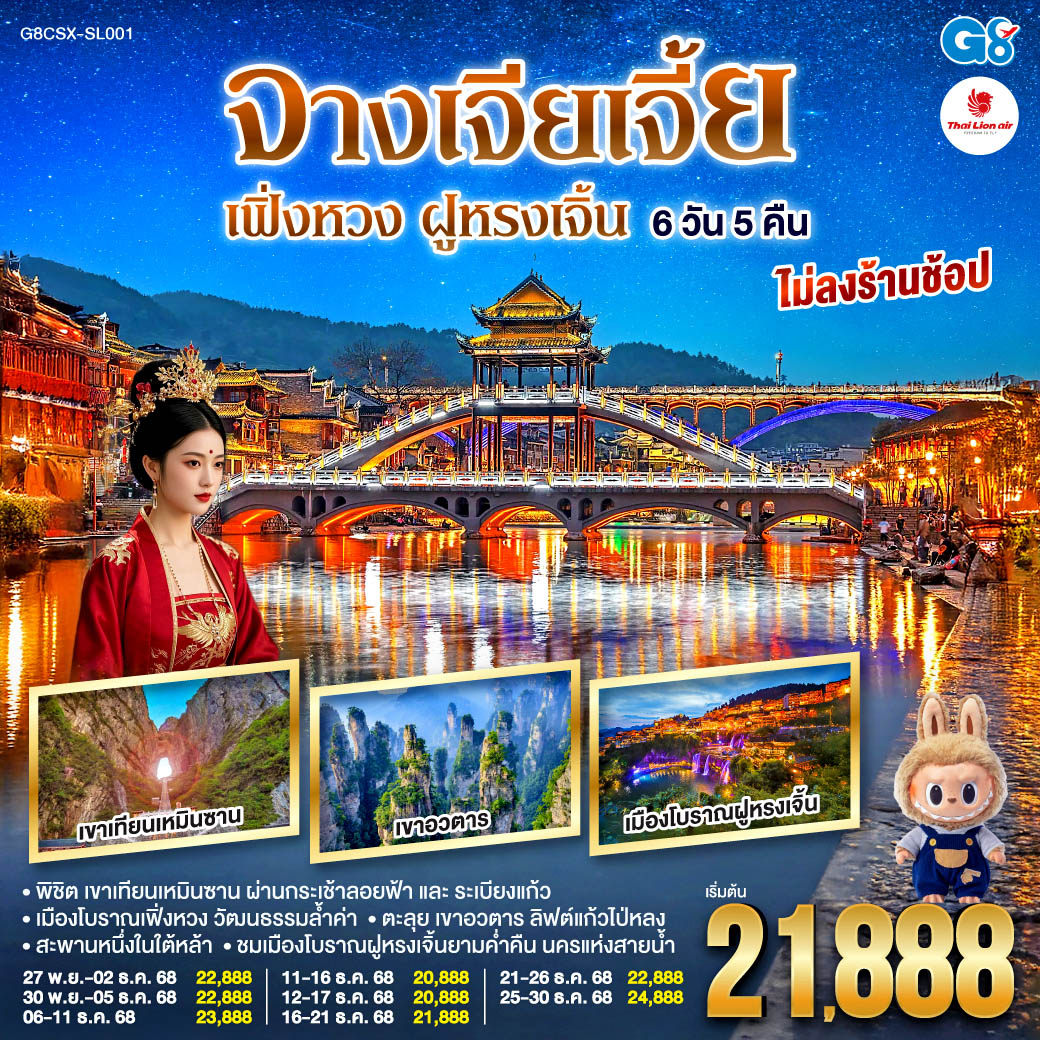 พิชิต เขาเทียนเหมินซาน ผ่านกระเช้าลอยฟ้าและระเบียงแก้ว สู่ความงามของถ้ำประตูสวรรค์ |  ตะลุย เขาอวตาร สัมผัสลิฟต์แก้วไป่หลงและสะพานหนึ่งในใต้หล้า | ชมเมืองโบราณฝููหรงเจิ้นยามค่ำคืน นครแห่งสายน้ำ | เมืองโบราณเฟิ่งหวง นครในฝันเปี่ยมวัฒนธรรมล้ำค่า