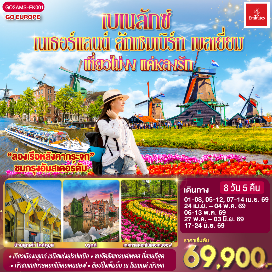 สนามบินอัมสเตอร์ดัม (เนเธอร์แลนด์) - กีธูร์น ล่องเรือหมู่บ้านไร้ถนน - อัมสเตอร์ดัม - หมู่บ้านซานส์สคันส์ – หมู่บ้านชาวประมงโวเลนดัม - อัมสเตอร์ดัม – ล่องเรือหลังคากระจก -  โรงงานเจียระไนเพชร - จัตุรัสดัมสแควร์- ลิเซ่ – เข้าสวนดอกไม้เคอเคนฮอฟ - รอตเตอร์ดัม - บ้านลูกเต๋า ไคก์คูมูส -  บาเรล์-นัสเซา บาเรล์-เฮร์ตโท- - ช้อปปิ้งโรมอนด์เอ๊าท์เล็ต - ลักเซมเบิร์ก – ดินองต์ (เบลเยียม) -  นั่งกระเช้าชมวิวซิตาเดล  – จัตุรัสแกรนด์เพลส - บรัสเซลส์ – เกนต์ - ถ่ายรูปปราสาทท่านเคานท์ -สนามบินบรัสเซลส์