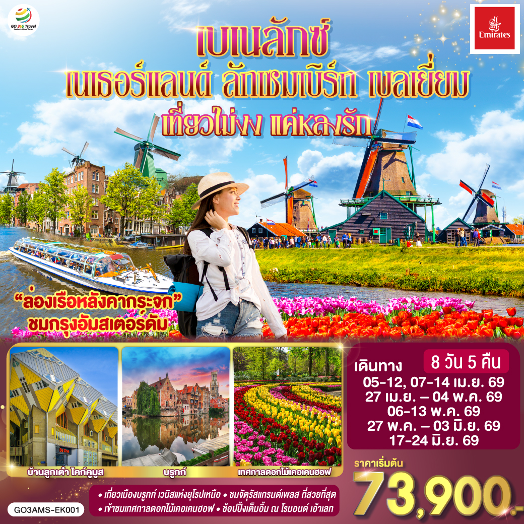 สนามบินอัมสเตอร์ดัม (เนเธอร์แลนด์) - กีธูร์น ล่องเรือหมู่บ้านไร้ถนน - อัมสเตอร์ดัม - หมู่บ้านซานส์สคันส์ – หมู่บ้านชาวประมงโวเลนดัม - อัมสเตอร์ดัม – ล่องเรือหลังคากระจก -  โรงงานเจียระไนเพชร - จัตุรัสดัมสแควร์- ลิเซ่ – เข้าสวนดอกไม้เคอเคนฮอฟ - รอตเตอร์ดัม - บ้านลูกเต๋า ไคก์คูมูส -  บาเรล์-นัสเซา บาเรล์-เฮร์ตโท- - ช้อปปิ้งโรมอนด์เอ๊าท์เล็ต - ลักเซมเบิร์ก – ดินองต์ (เบลเยียม) -  นั่งกระเช้าชมวิวซิตาเดล  – จัตุรัสแกรนด์เพลส - บรัสเซลส์ – เกนต์ - ถ่ายรูปปราสาทท่านเคานท์ -สนามบินบรัสเซลส์