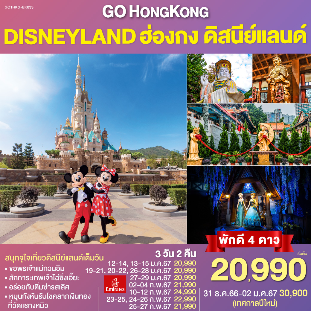 สนุกจุใจเที่ยวดิสนีย์แลนด์เต็มวัน 
<br>ขอพรเจ้าแม่กวนอิม
<br>สักการะเทพเจ้าไฉ่ซิ่งเอี๊ยะ
<br>หมุนกังหันรับโชคลาภเงินทองที่วัดแชกงหมิว
<br>อร่อยกับติ่มซำรสเลิศ