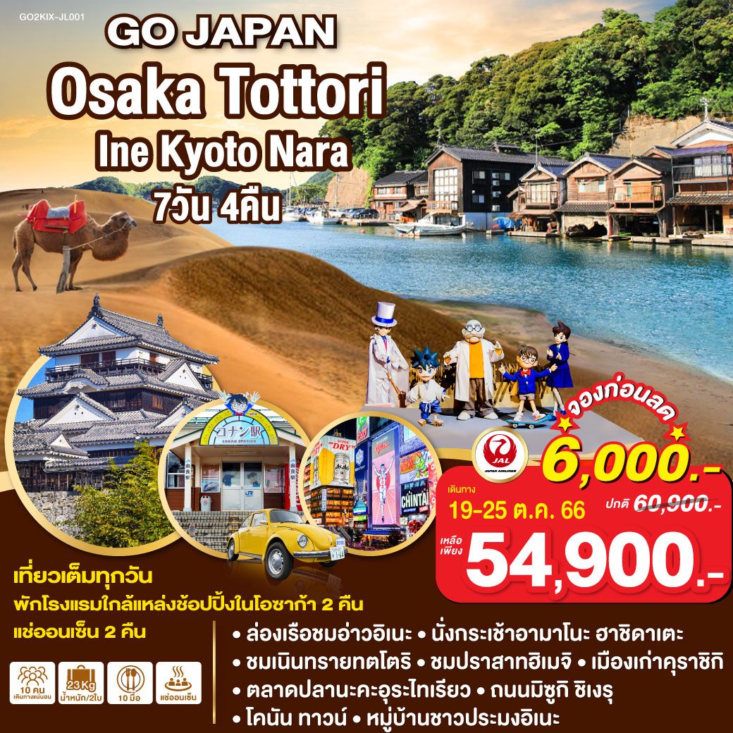 เที่ยวเต็มทุกวัน - พักโรงแรมใกล้แหล่งช้อปปิ้งในโอซาก้า 2 คืน - พักออนเซ็น 2 คืน - ล่องเรือชมอ่าวอิเนะ – นั่งกระเช้าอามาโนะ ฮาชิดาเตะ - ชมเนินทรายทตโตริ 
ชมปราสาทฮิเมจิ – เมืองเก่าคุราชิกิ - ตลาดปลานะคะอุระไทเรียว – ถนนมิซูกิ ชิเงรุ – โคนัน ทาวน์ - หมู่บ้านชาวประมงอิเนะ – วัดคิโยะมิซุ – ศาลเจ้าเฮอัน - ปราสาทโอซาก้า – วัดโทไดจิ – ช้อปปิ้ง ชินไซบาชิ - ถนนช้อปปิ้งมิยูกิ โดริ