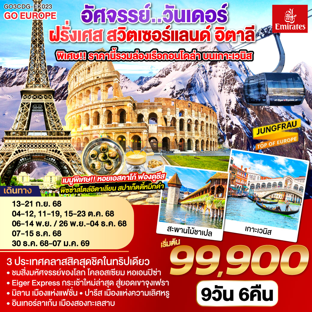 ปารีส ชมเมือง ประตูชัย หอไอเฟล-ล่องเรือแม่น้ำแซน-ช้อปปิ้งร้านค้าปลอดภาษี-ช้อปปิ้งลา ซามาริแตง พิเศษ!! เมนูหอยเอสคาร์โก - แวร์ซายส์ เข้าชมพระราชวังแวร์ซายส์-ดิจอง-ลูเซิร์น-อินเทอร์ลาเก้น พิเศษ!! เมนูฟองดูชีส - อินเทอร์ลาเก้น-ยอดเขาจุงเฟรา-มิลาน-เวนิสเมสเทร่-ล่องเรือสู่เกาะเวนิส ฟรี ล่องเรือกอนโดล่า-เวนิสเมสเทร่ พิเศษ!! เมนูสปาเก็ตตี้หมึกดำ - ปิซ่า หอเอนปิซ่า-กรุงโรม พิเศษ!! เมนูพิซซ่าไสตล์อิตาเลี่ยน - วาติกัน มหาวิหารเซ้นต์ปีเตอร์